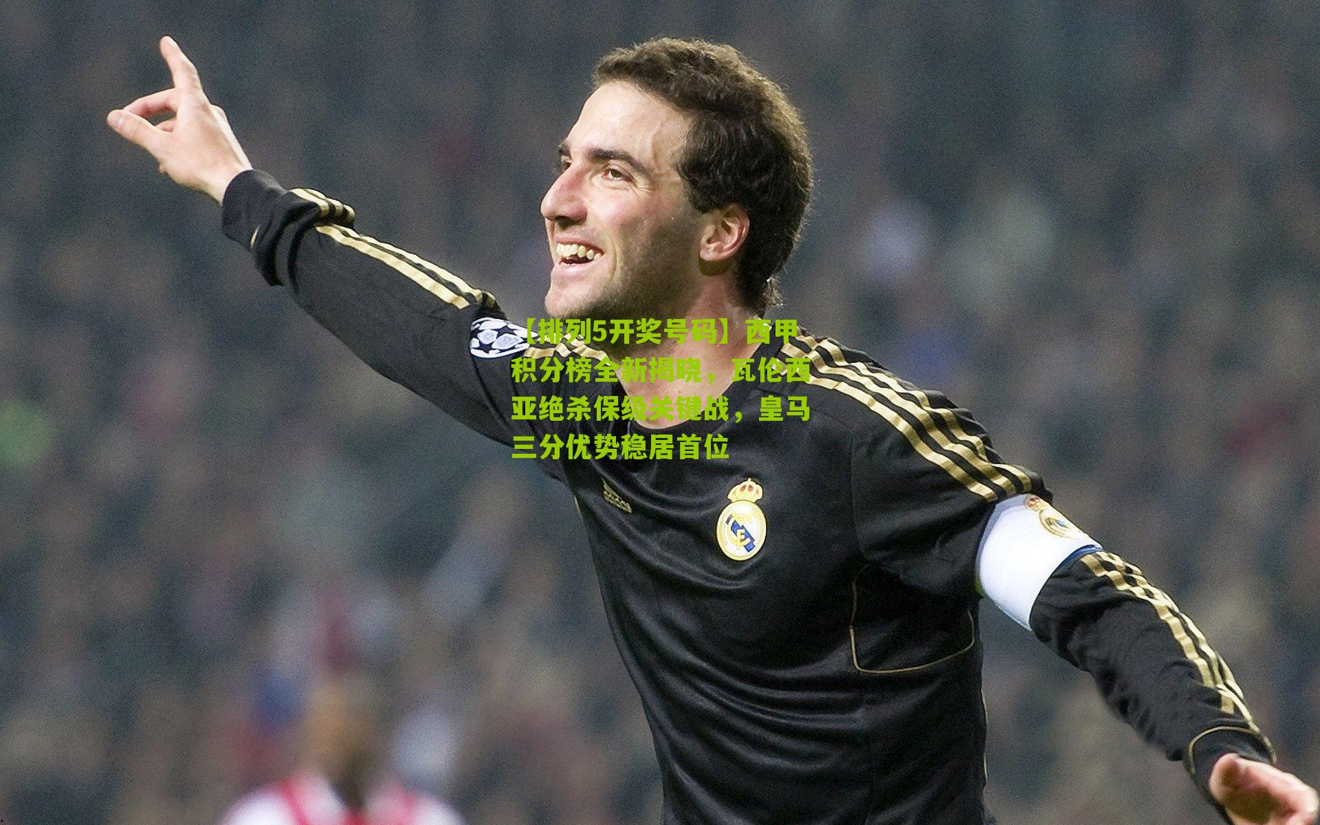 西甲积分榜全新揭晓,瓦伦西亚绝杀保级关键战,皇马三分优势稳居首位