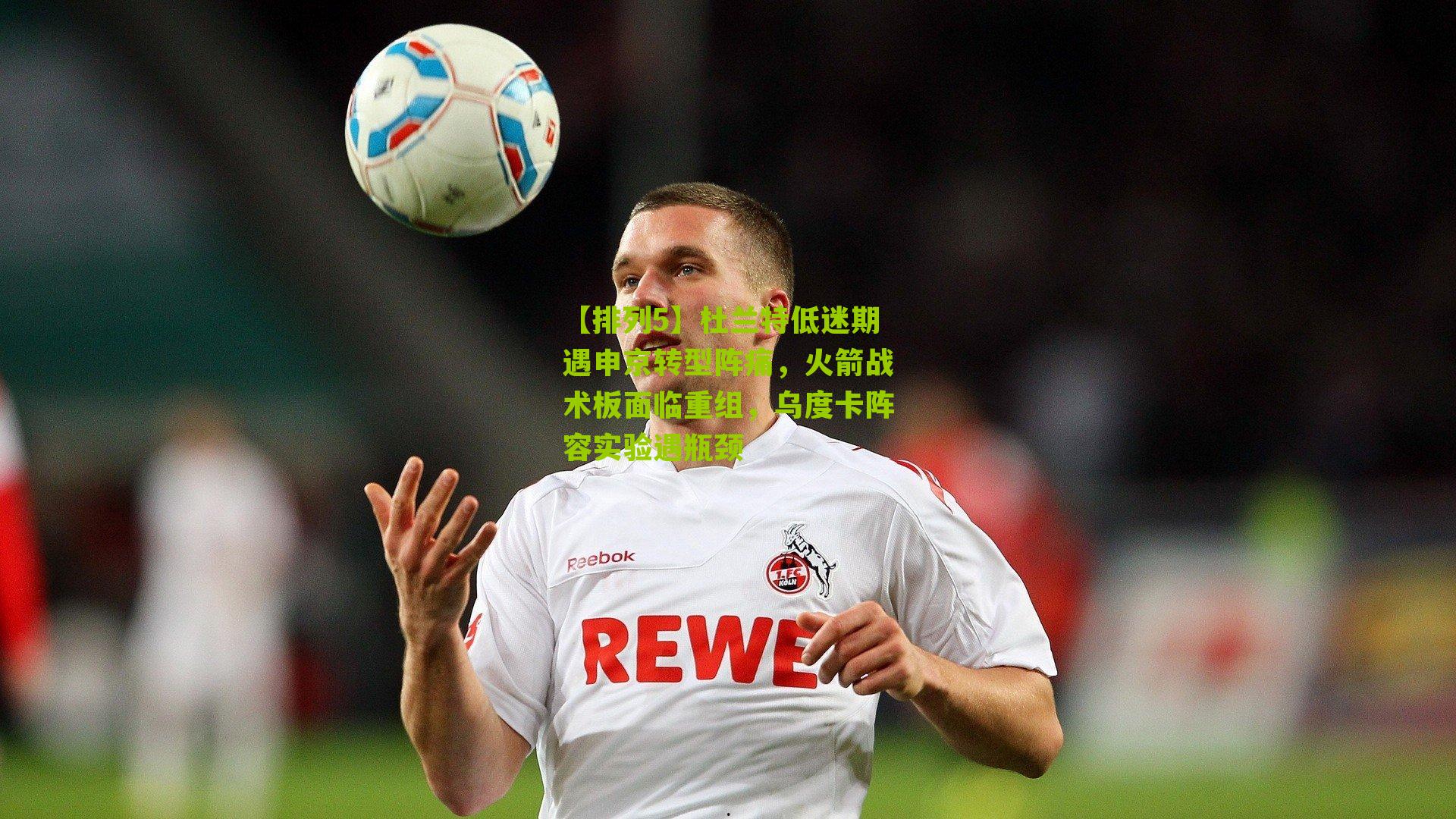 杜兰特低迷期遇申京转型阵痛,火箭战术板面临重组,乌度卡阵容实验遇瓶颈