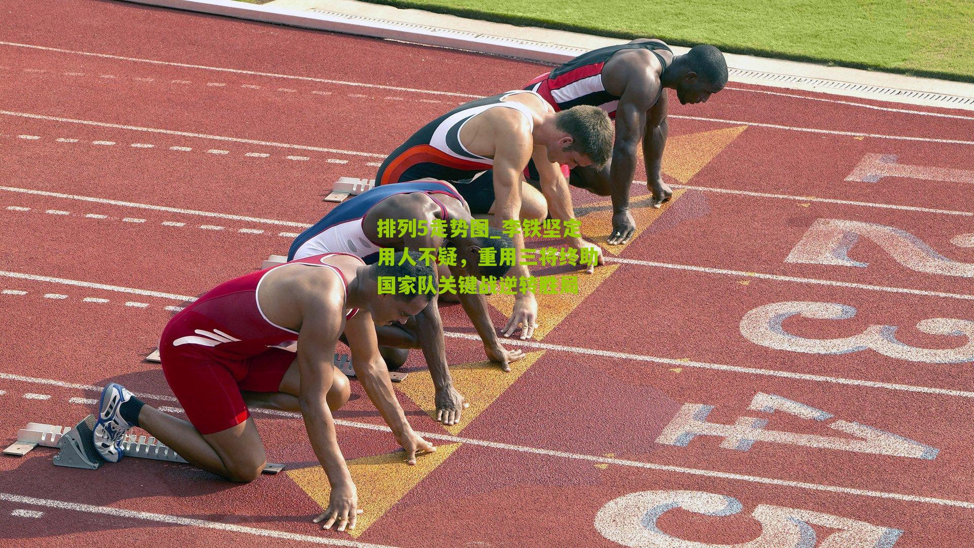 李铁坚定用人不疑，重用三将终助国家队关键战逆转胜局