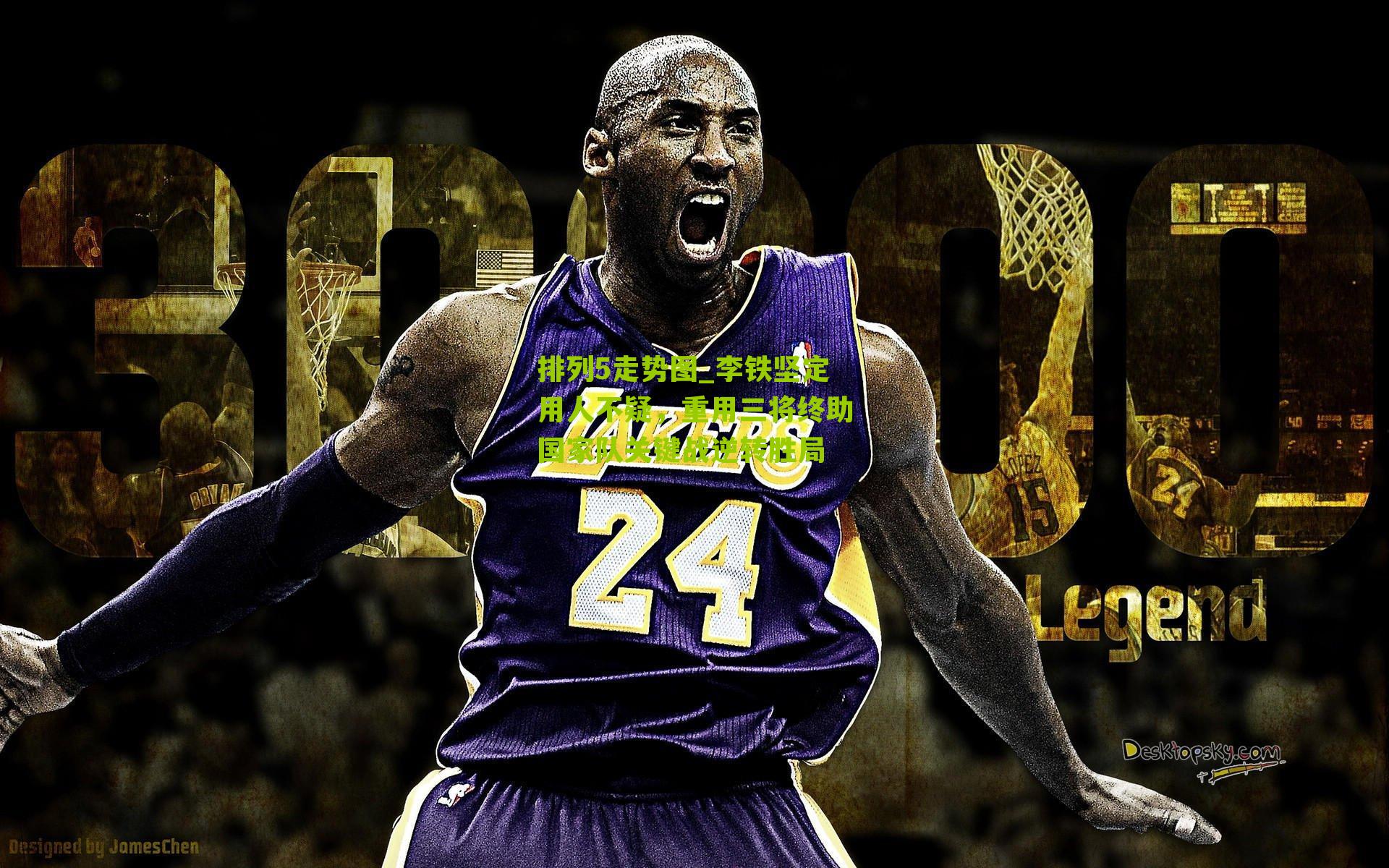 李铁坚定用人不疑，重用三将终助国家队关键战逆转胜局