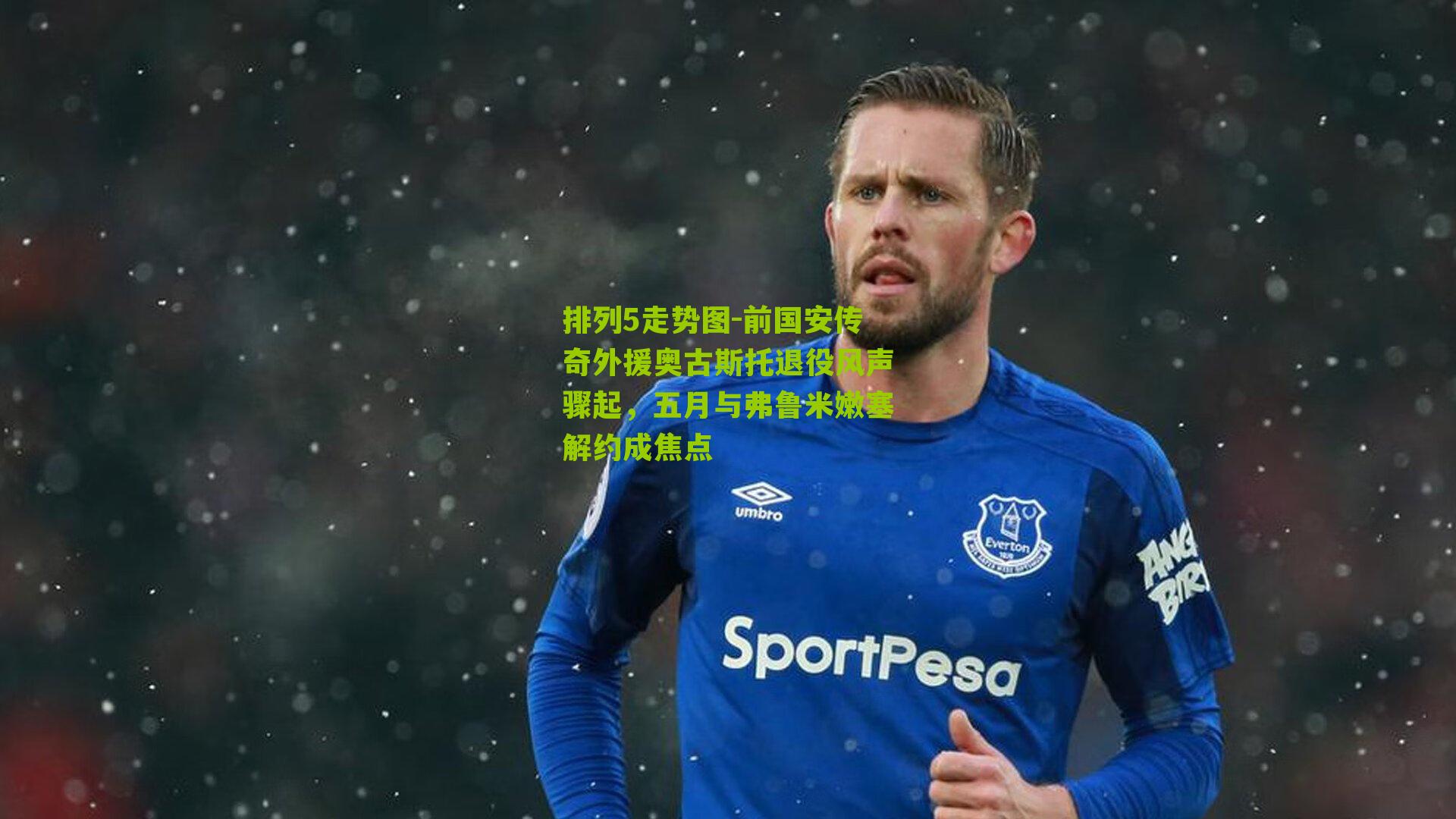 前国安传奇外援奥古斯托退役风声骤起，五月与弗鲁米嫩塞解约成焦点