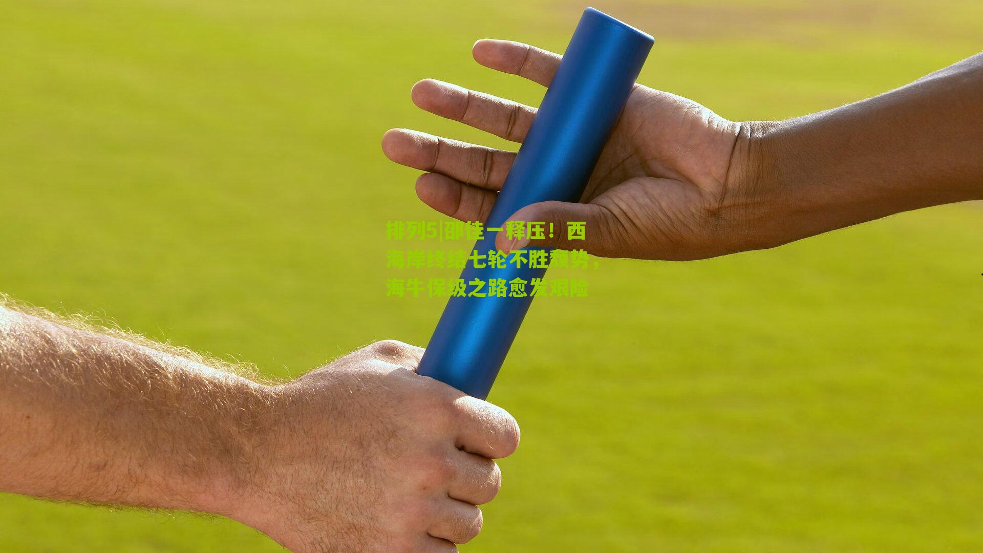 邵佳一释压！西海岸终结七轮不胜颓势，海牛保级之路愈发艰险