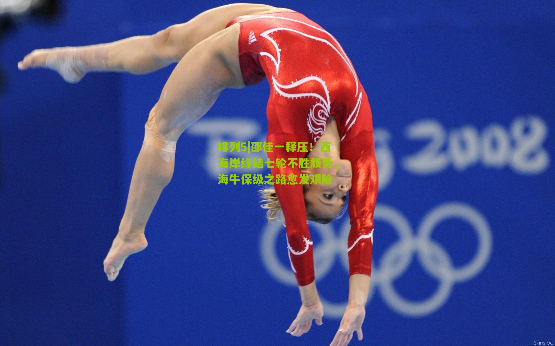 邵佳一释压！西海岸终结七轮不胜颓势，海牛保级之路愈发艰险