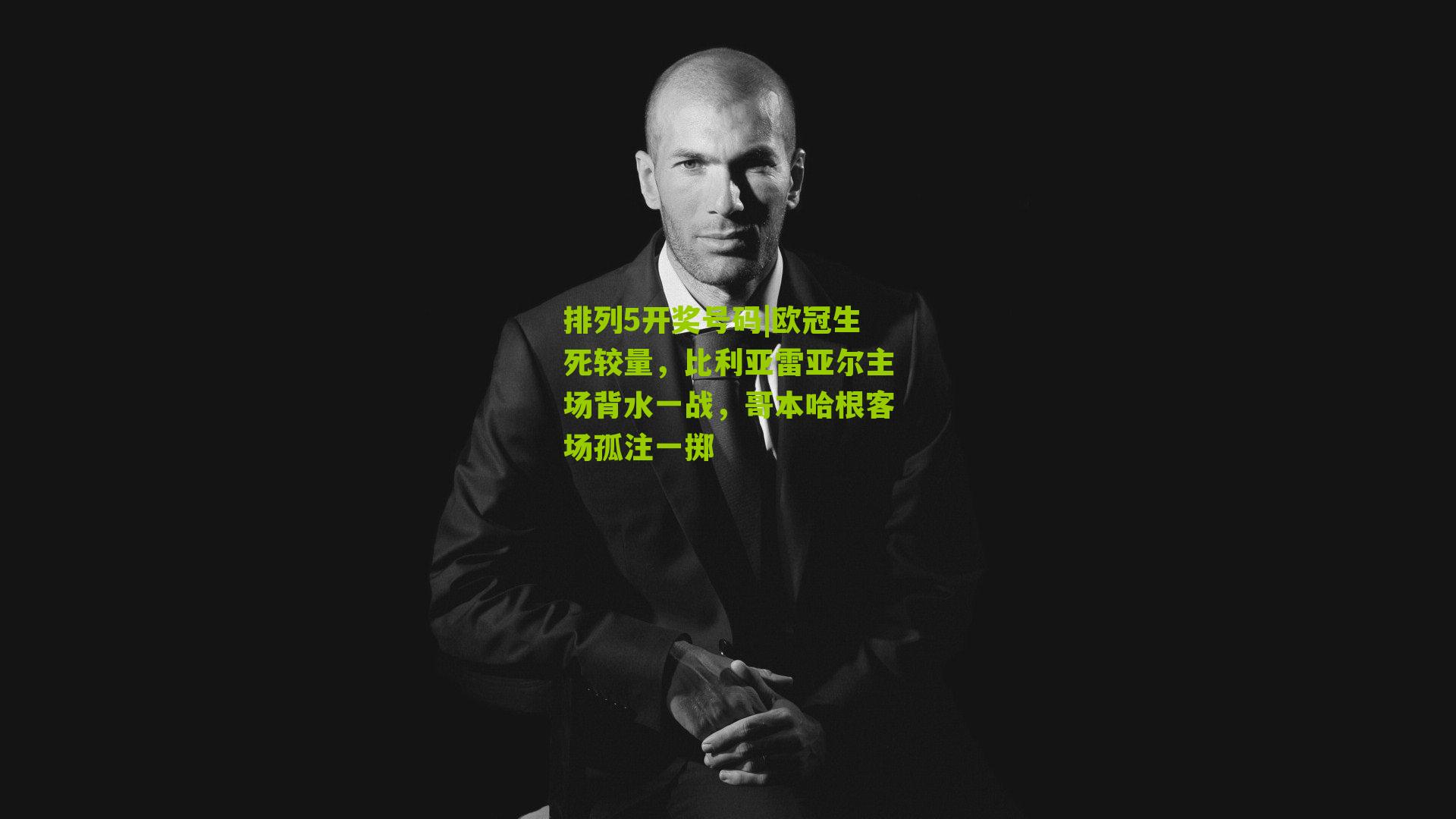 欧冠生死较量，比利亚雷亚尔主场背水一战，哥本哈根客场孤注一掷