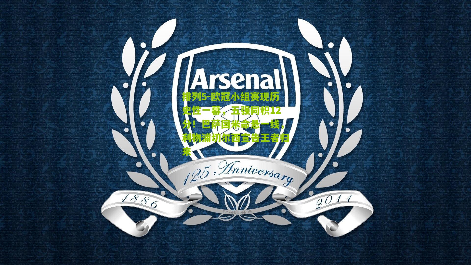 欧冠小组赛现历史性一幕，五强同积12分！巴萨国米命悬一线，利物浦切尔西宣告王者归来