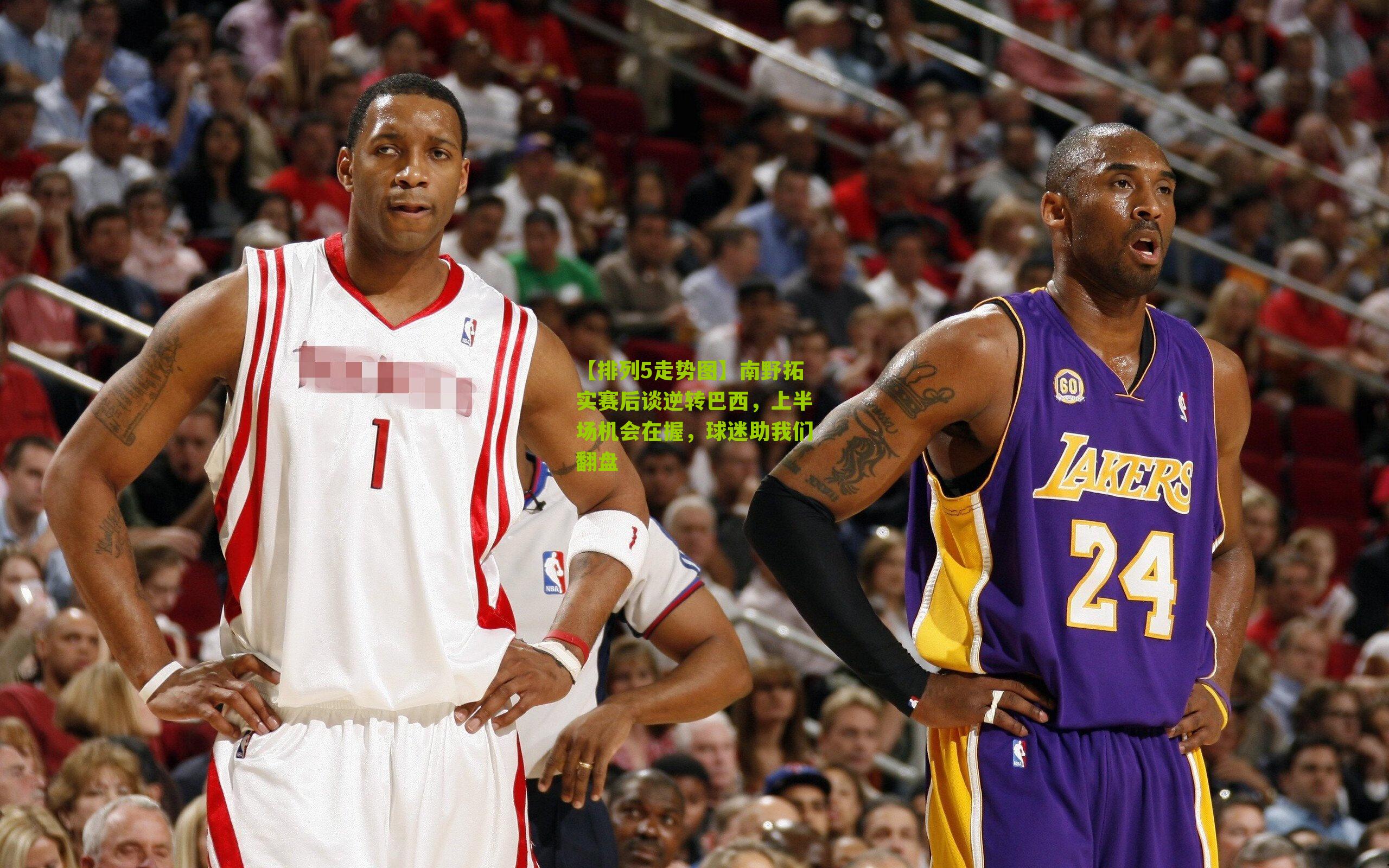 南野拓实赛后谈逆转巴西，上半场机会在握，球迷助我们翻盘