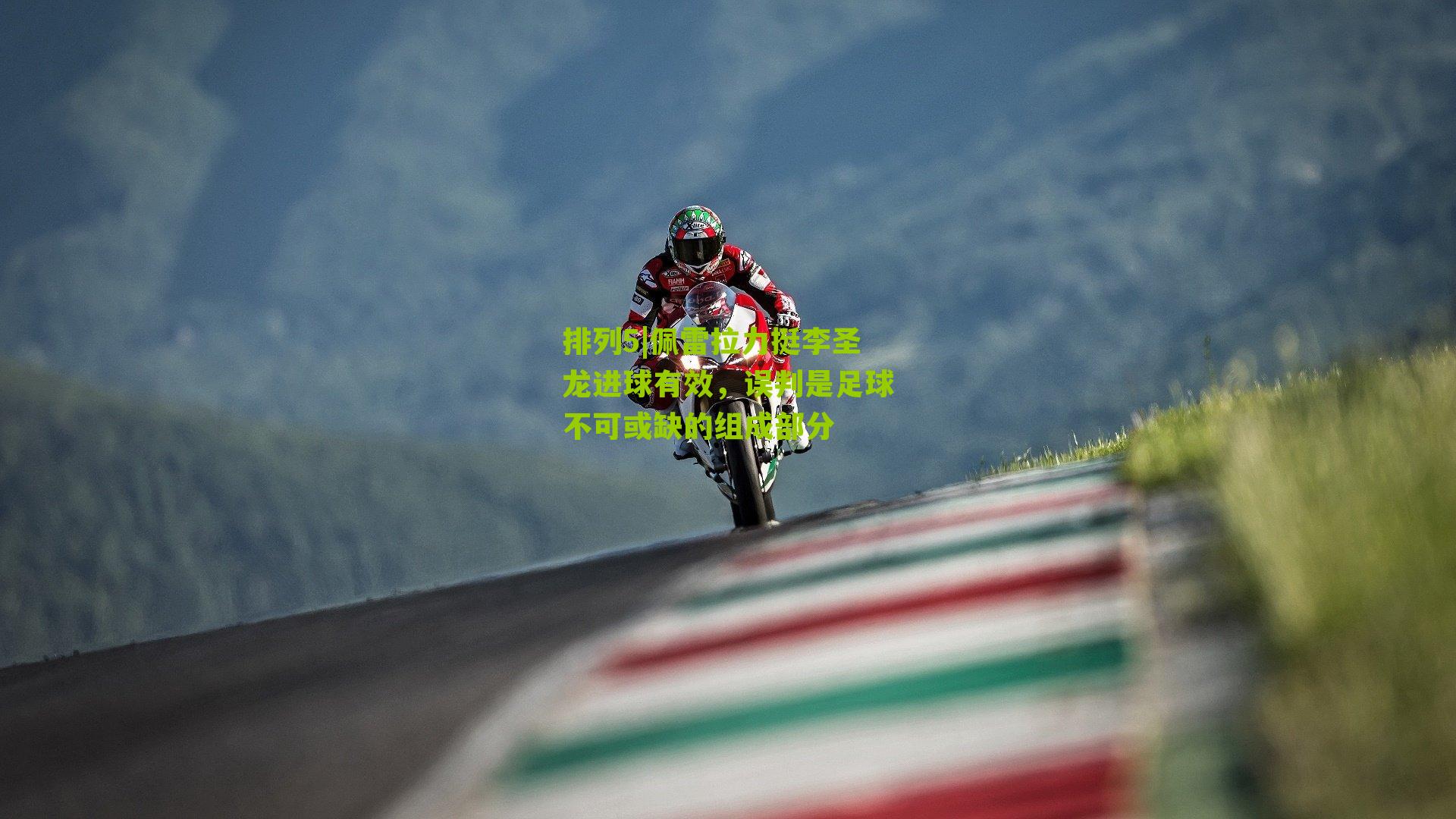 佩雷拉力挺李圣龙进球有效，误判是足球不可或缺的组成部分