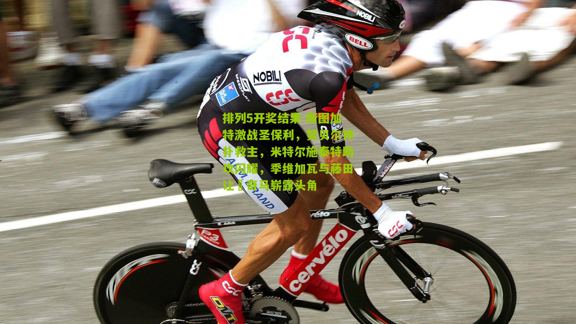 斯图加特激战圣保利，努贝尔神扑救主，米特尔施泰特助攻闪耀，季维加瓦与藤田让瑠奇马崭露头角