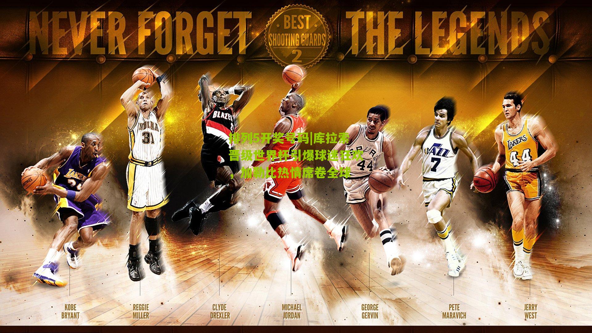 库拉索晋级世界杯引爆球迷狂欢，加勒比热情席卷全球