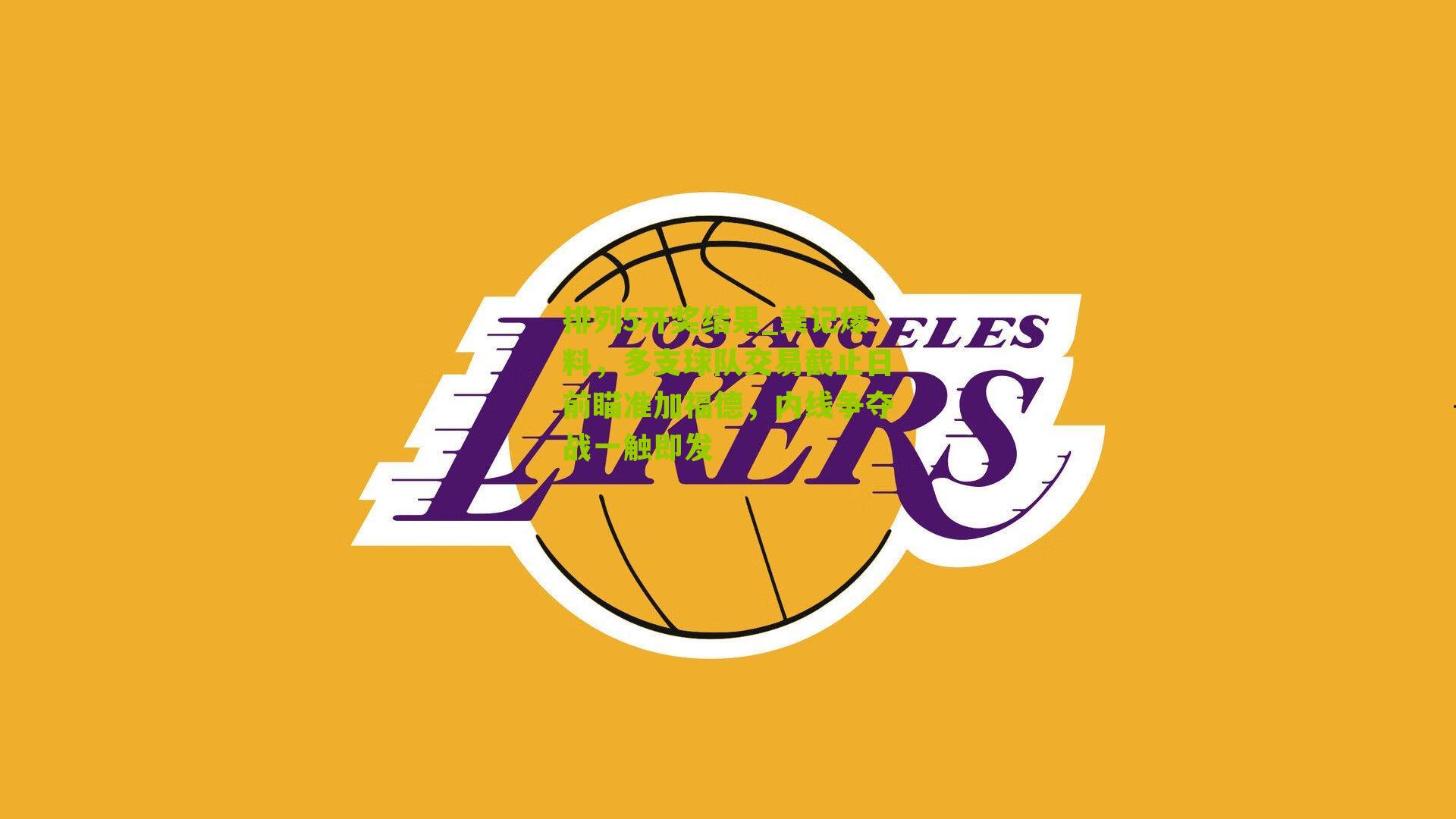 美记爆料,多支球队交易截止日前瞄准加福德,内线争夺战一触即发