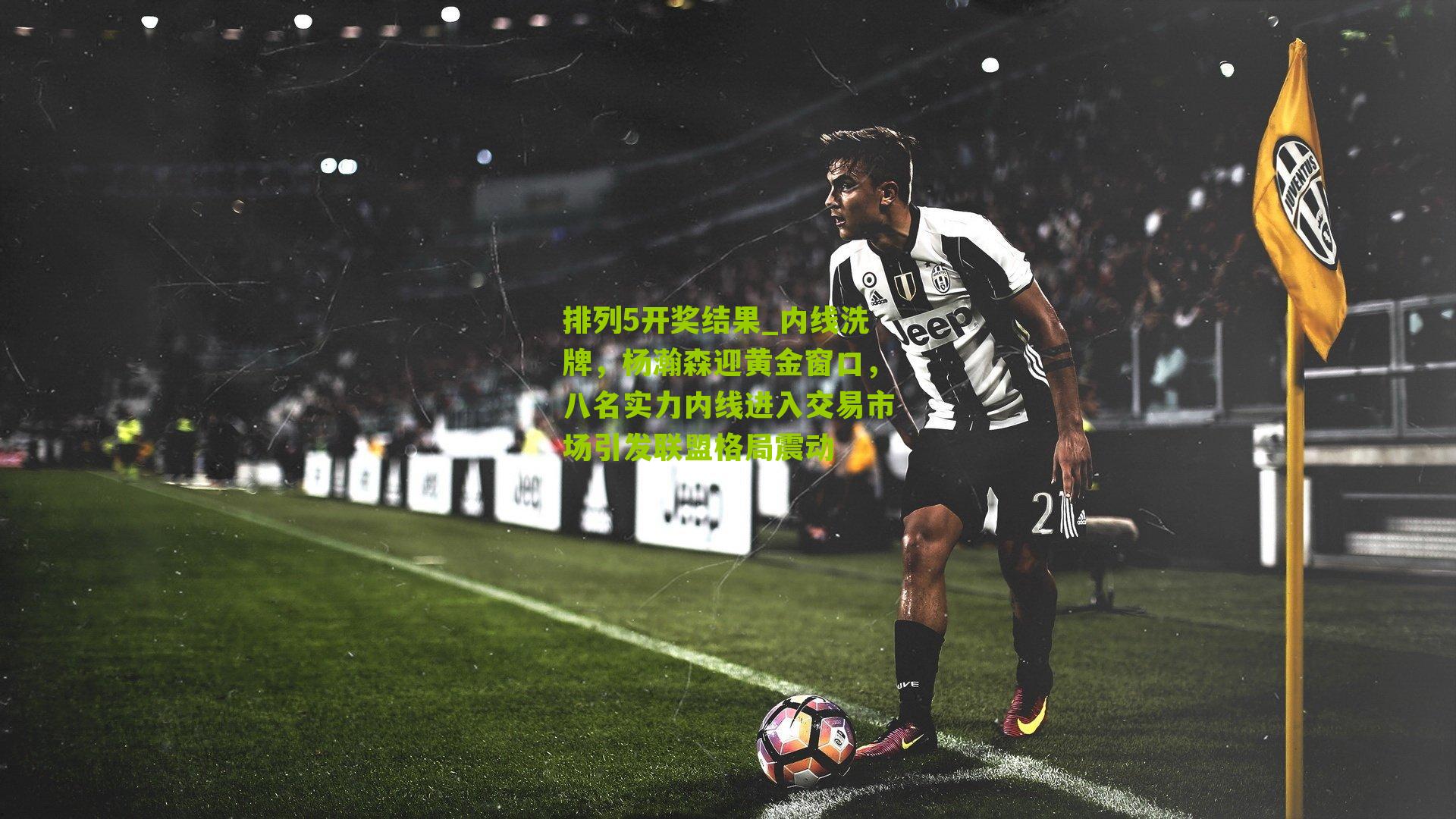 内线洗牌，杨瀚森迎黄金窗口，八名实力内线进入交易市场引发联盟格局震动