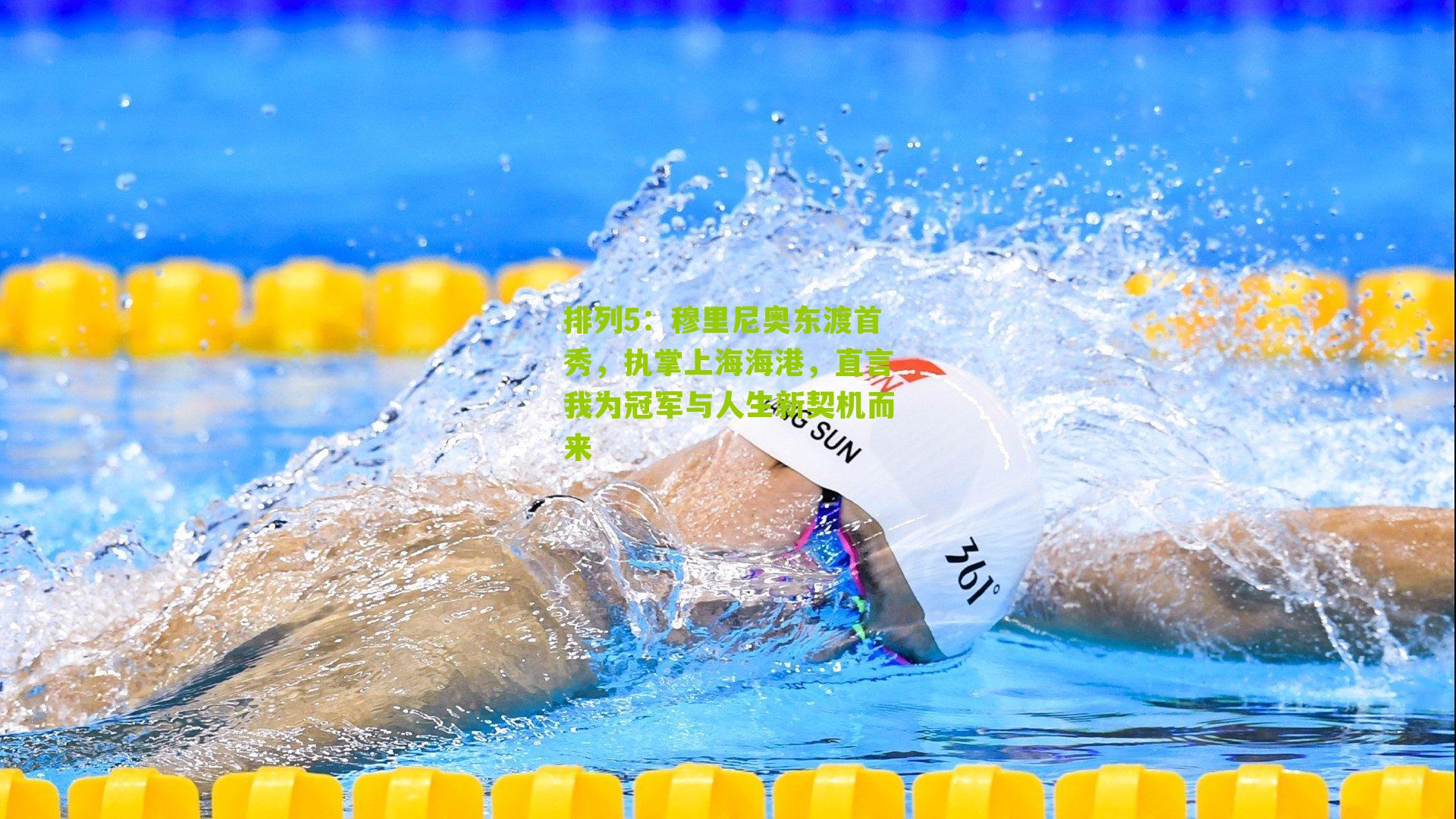 穆里尼奥东渡首秀，执掌上海海港，直言我为冠军与人生新契机而来