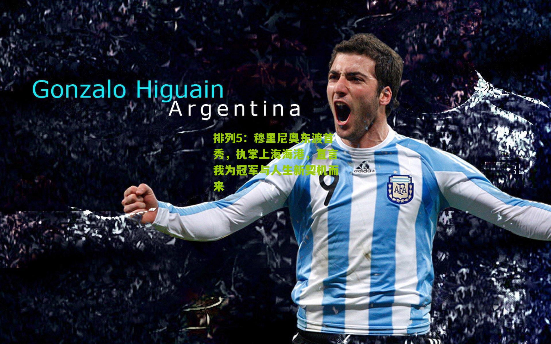 穆里尼奥东渡首秀，执掌上海海港，直言我为冠军与人生新契机而来