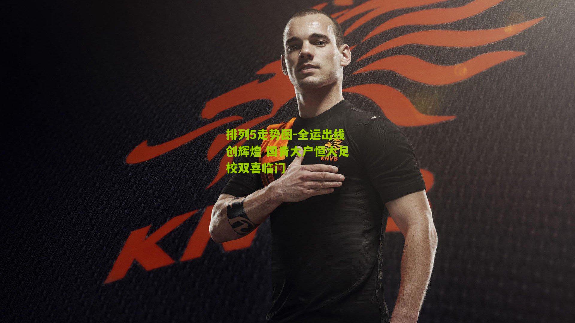 全运出线创辉煌 国青大户恒大足校双喜临门