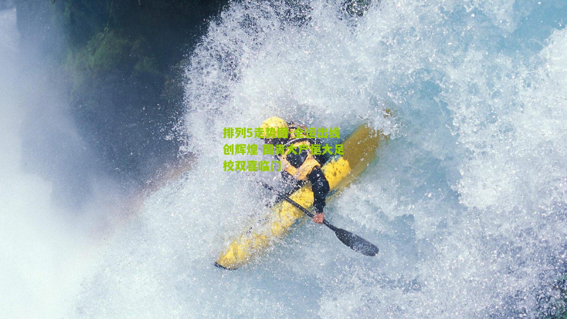 全运出线创辉煌 国青大户恒大足校双喜临门