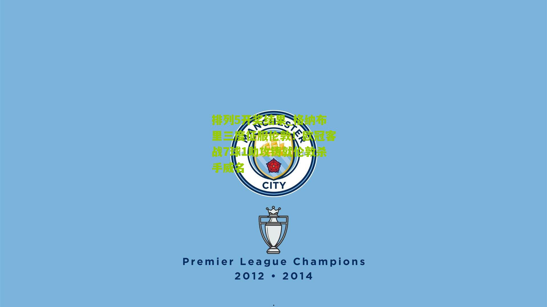 格纳布里三度征服伦敦！欧冠客战7球1助攻铸就伦敦杀手威名