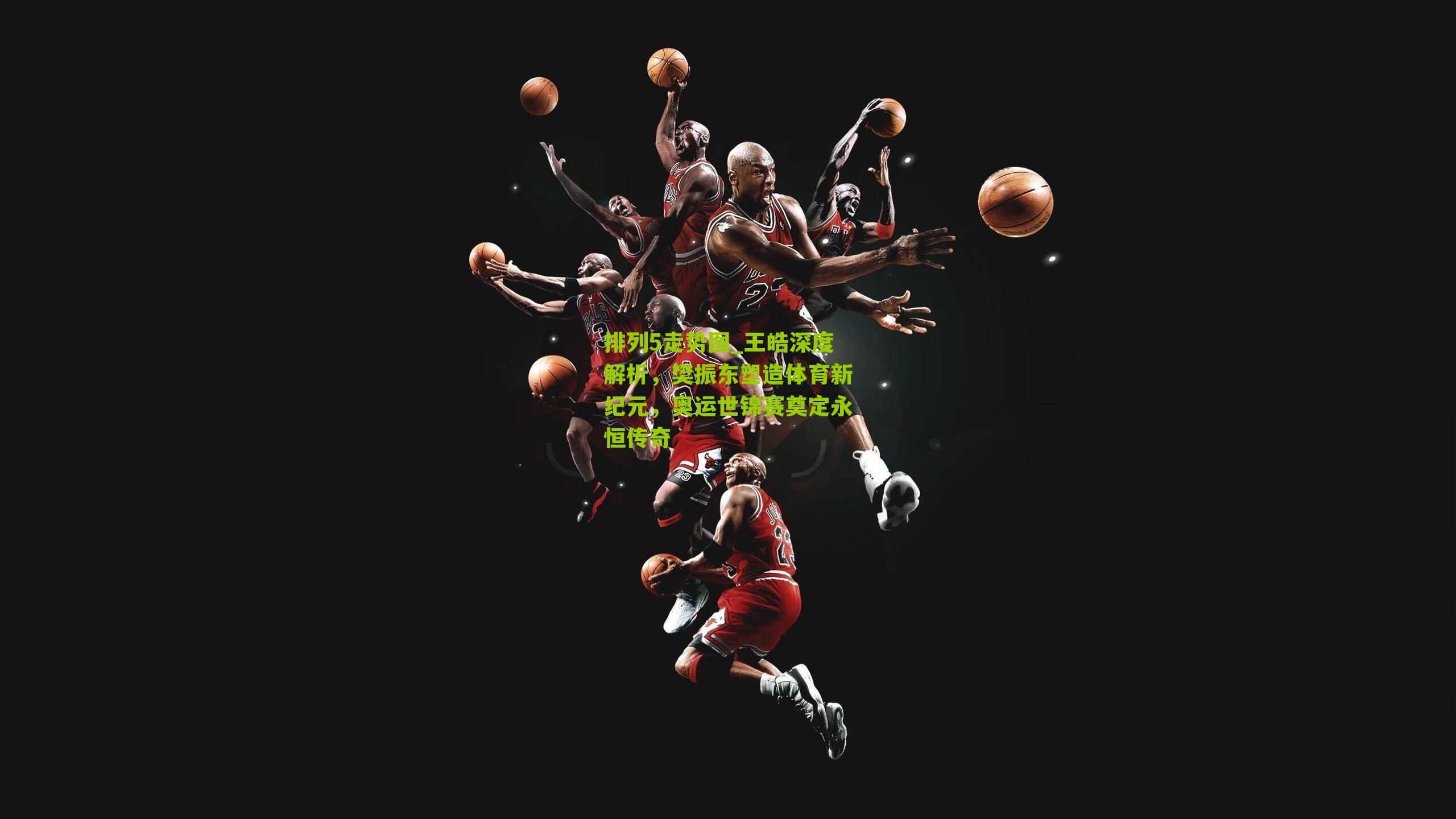 王皓深度解析，樊振东塑造体育新纪元，奥运世锦赛奠定永恒传奇