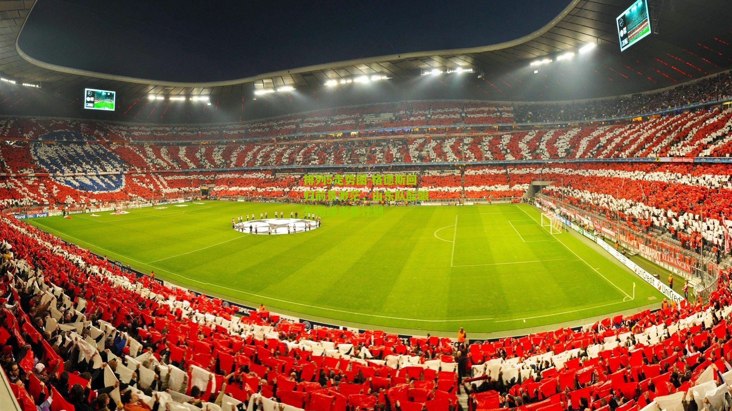 格德斯回归前景渺茫，山东队酝酿外租或出售计划