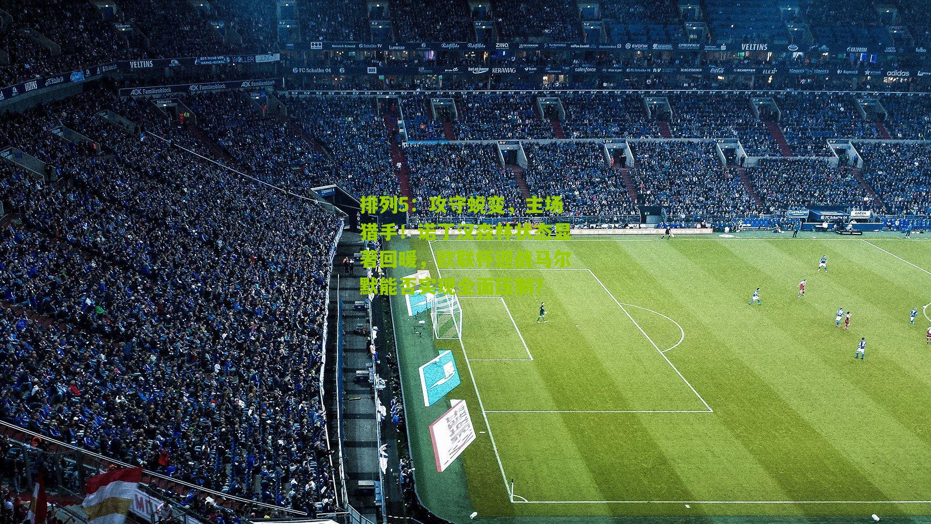 攻守蜕变，主场猎手！诺丁汉森林状态显著回暖，欧联杯迎战马尔默能否实现全面压制？