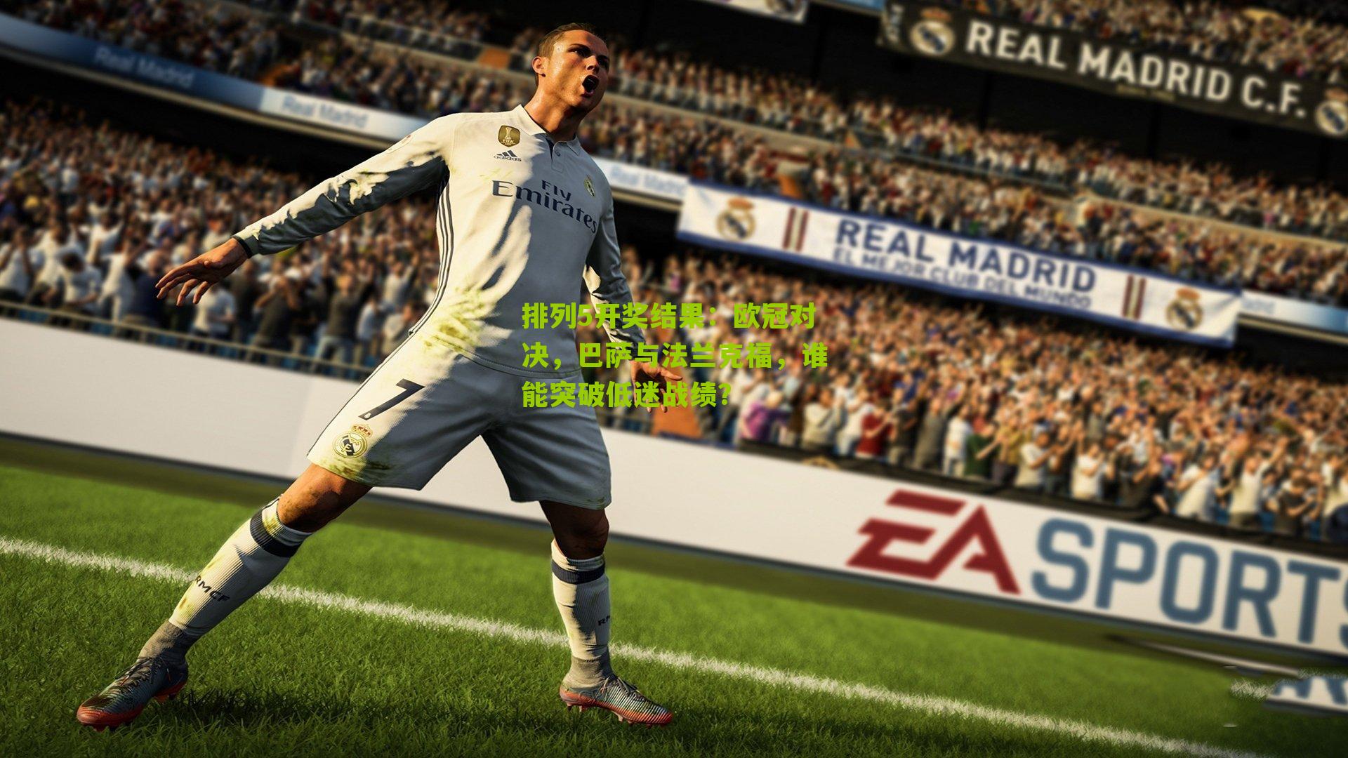 欧冠对决，巴萨与法兰克福，谁能突破低迷战绩？