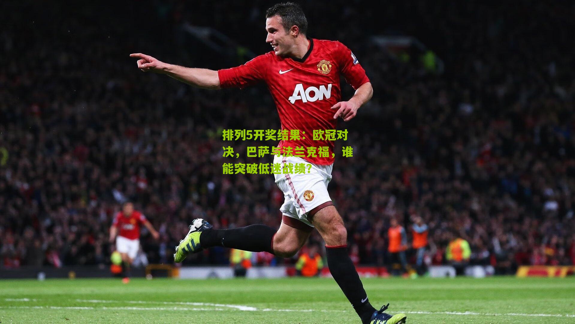 欧冠对决，巴萨与法兰克福，谁能突破低迷战绩？