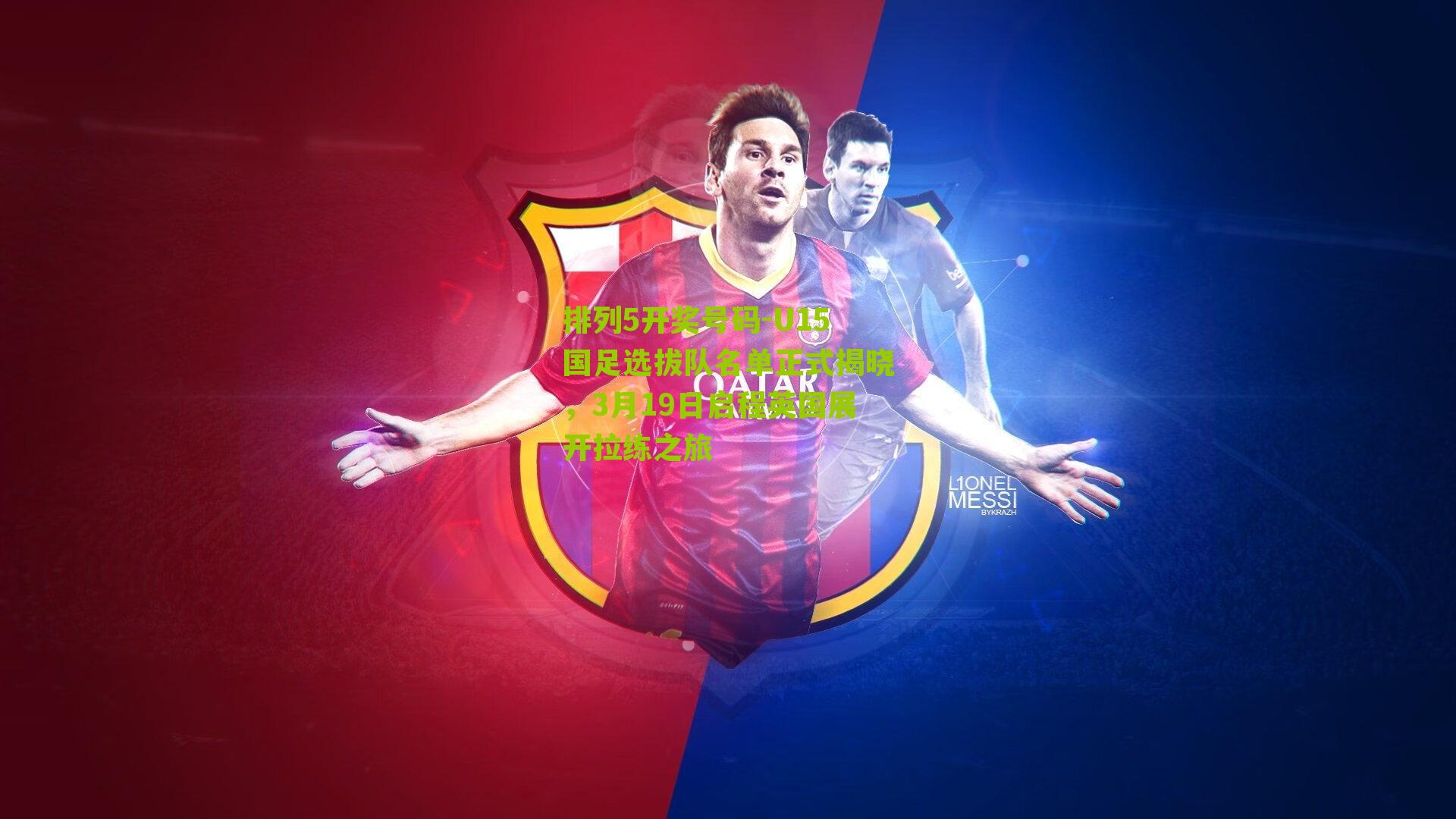 U15国足选拔队名单正式揭晓，3月19日启程英国展开拉练之旅