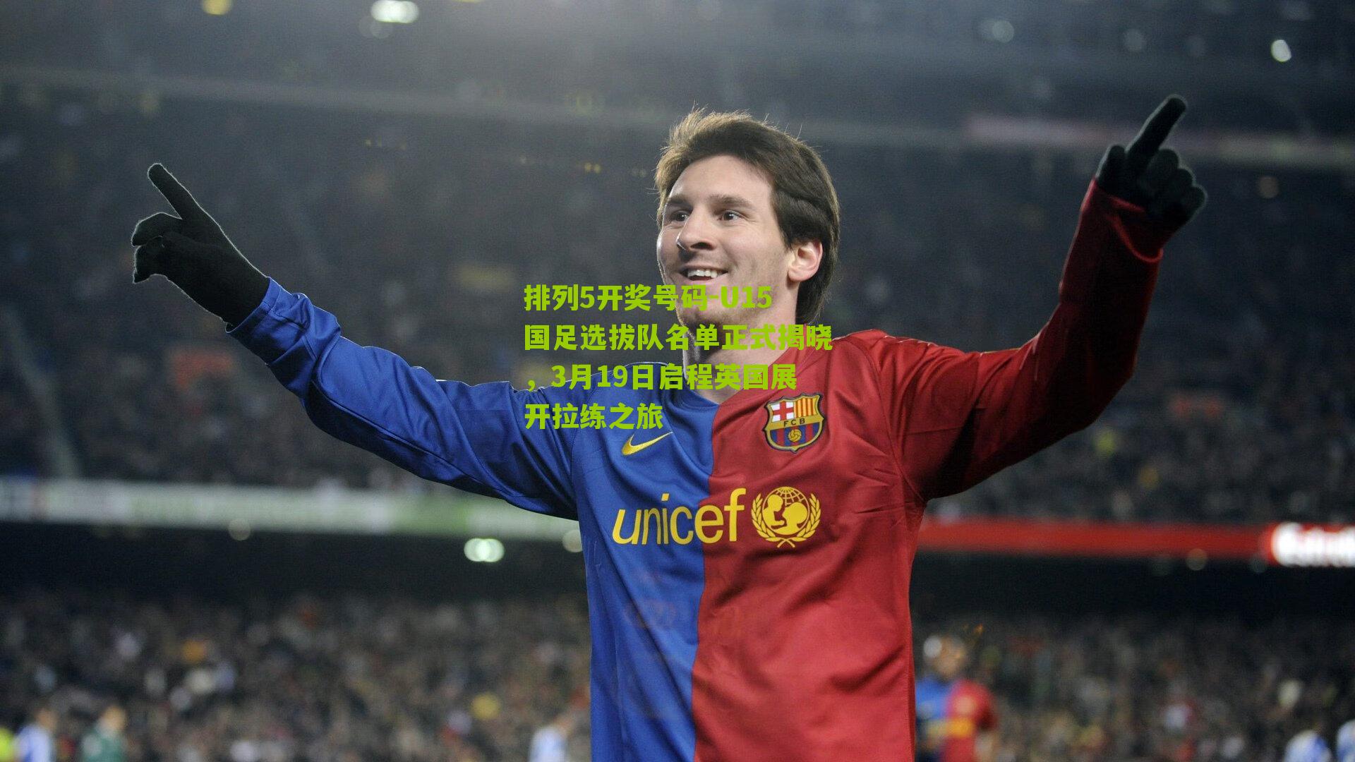 U15国足选拔队名单正式揭晓，3月19日启程英国展开拉练之旅