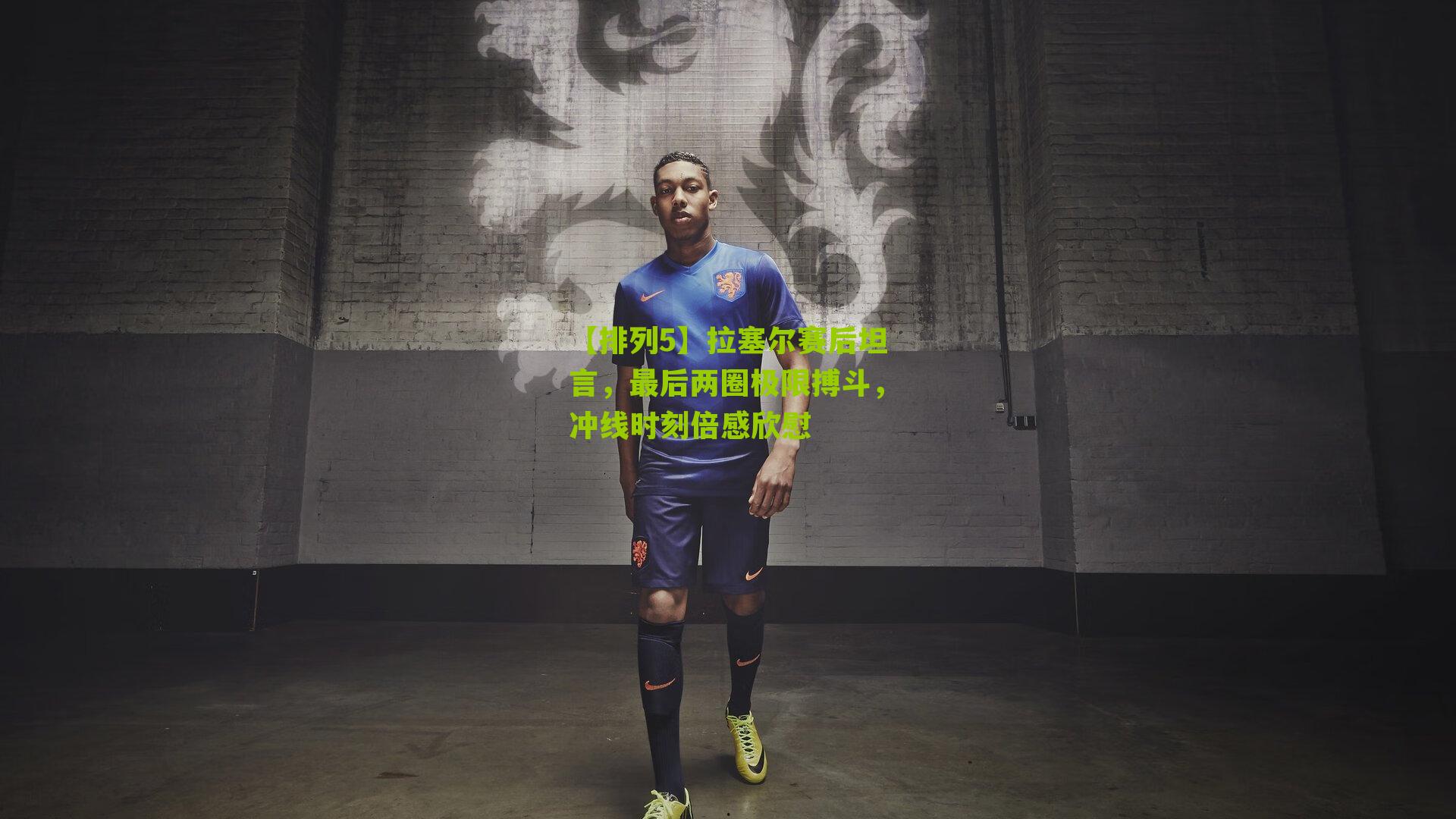 拉塞尔赛后坦言,最后两圈极限搏斗,冲线时刻倍感欣慰