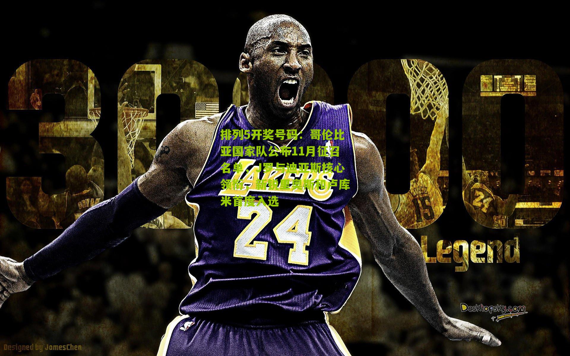 哥伦比亚国家队公布11月征召名单,J罗与迪亚斯核心领衔,新锐里奥斯和卢库米首度入选