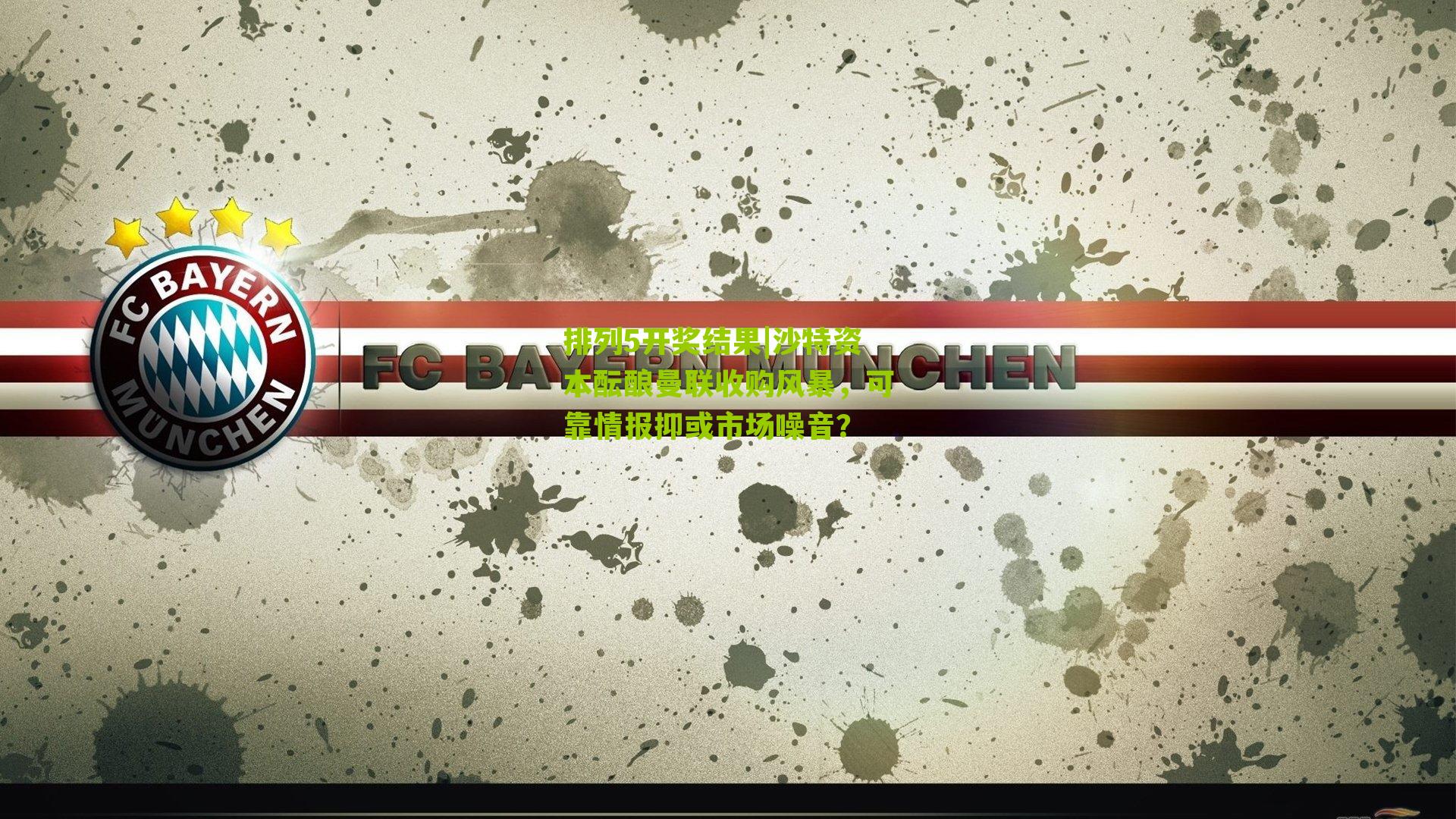 沙特资本酝酿曼联收购风暴，可靠情报抑或市场噪音？