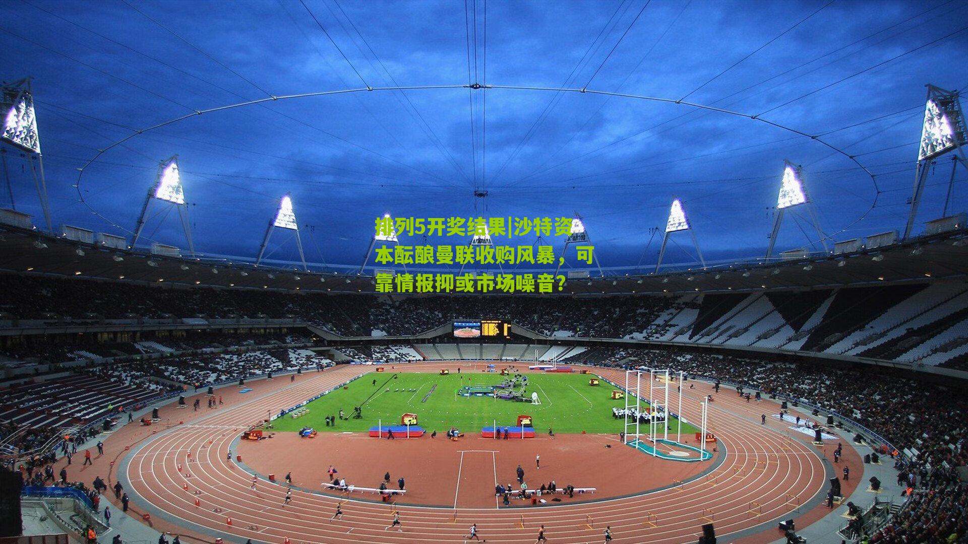 沙特资本酝酿曼联收购风暴，可靠情报抑或市场噪音？