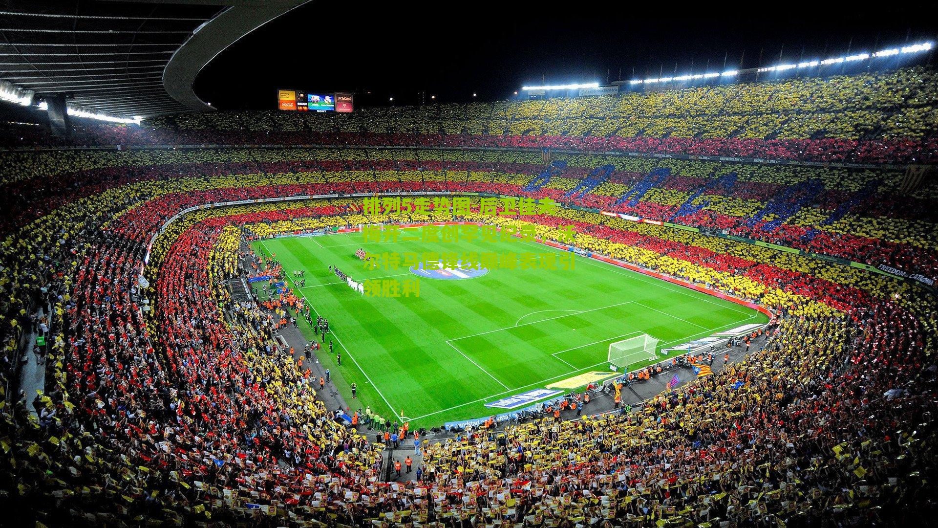 后卫佳夫梅开二度创罕见纪录，沃尔特马德锋线巅峰表现引领胜利