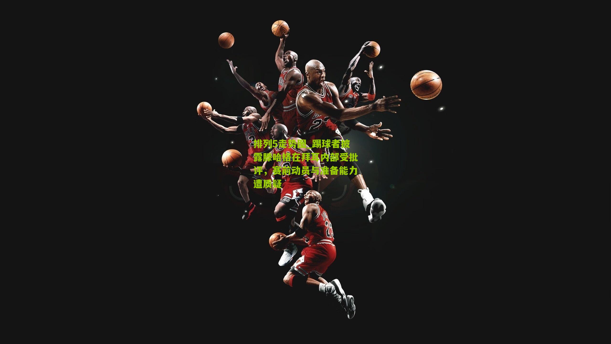 踢球者披露滕哈格在拜耳内部受批评，赛前动员与准备能力遭质疑