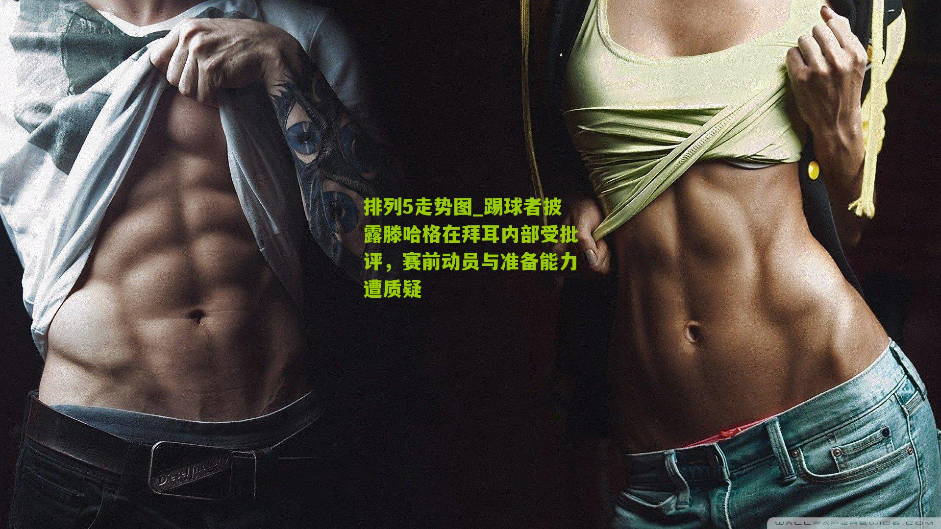 踢球者披露滕哈格在拜耳内部受批评，赛前动员与准备能力遭质疑