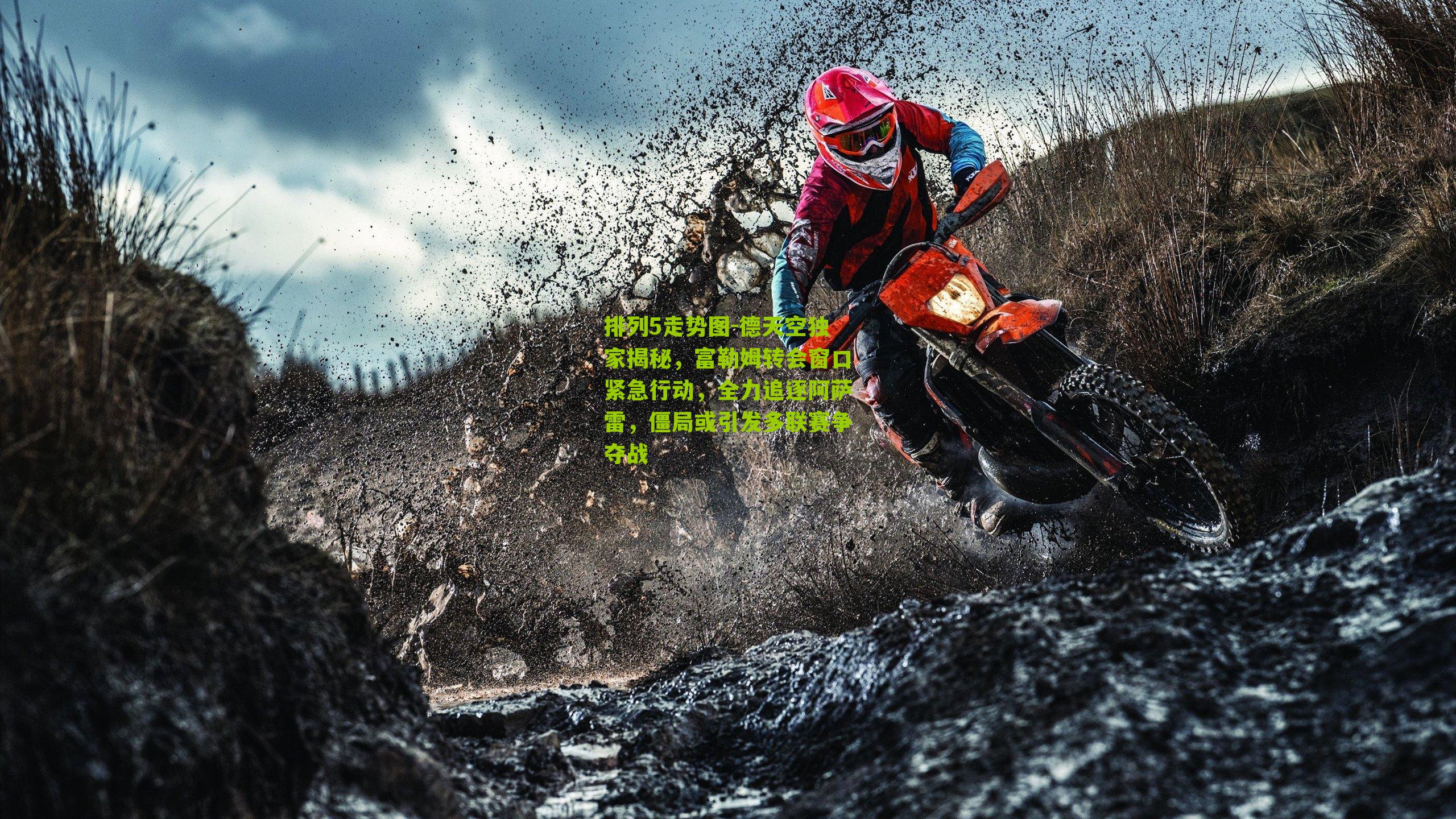 德天空独家揭秘，富勒姆转会窗口紧急行动，全力追逐阿萨雷，僵局或引发多联赛争夺战