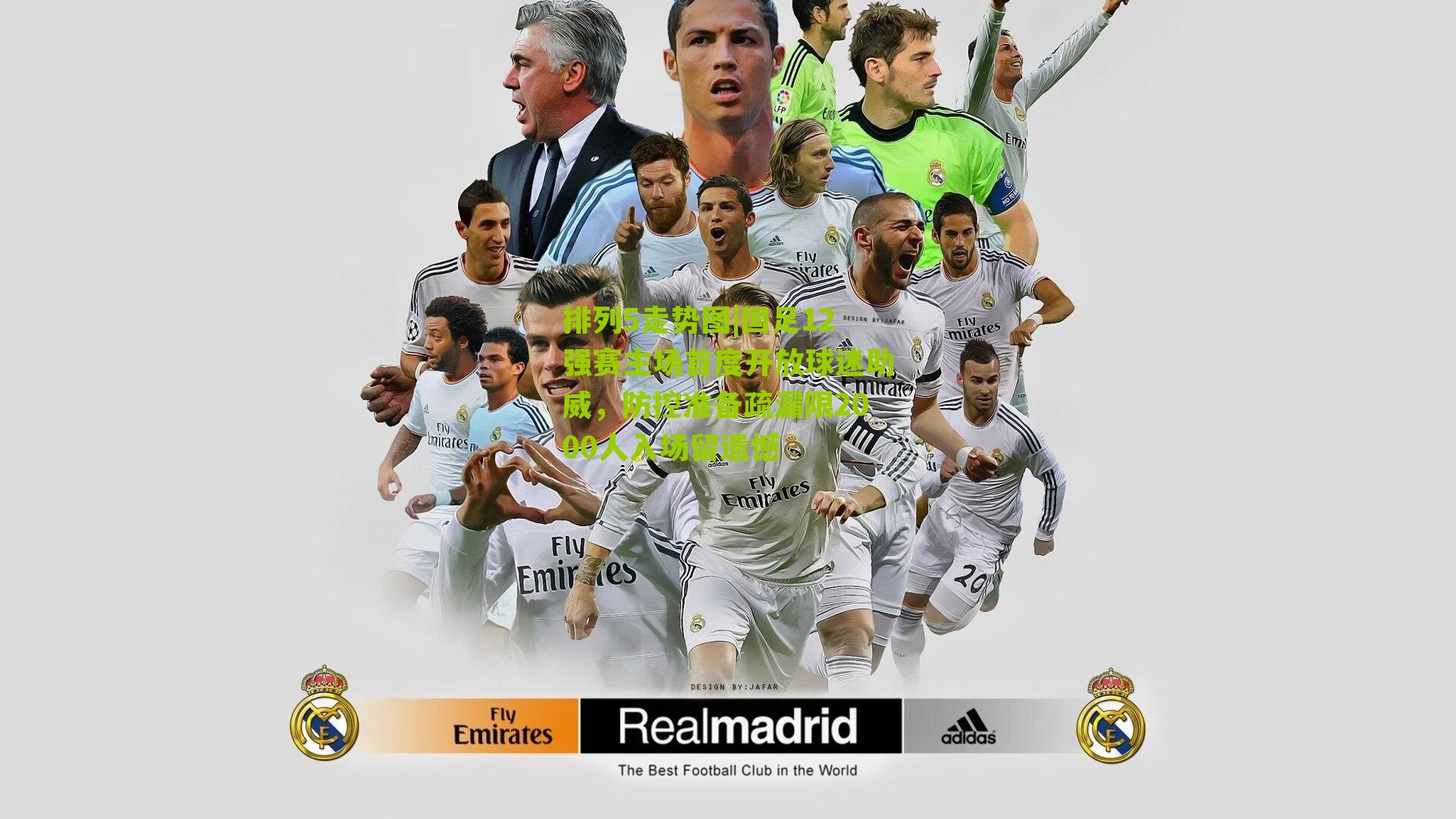 国足12强赛主场首度开放球迷助威,防控准备疏漏限2000人入场留遗憾