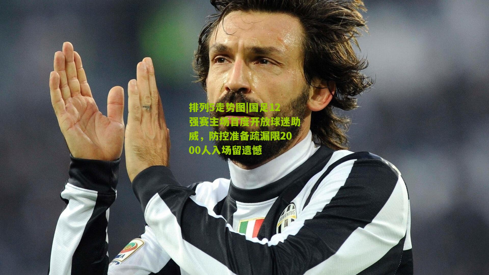 国足12强赛主场首度开放球迷助威,防控准备疏漏限2000人入场留遗憾