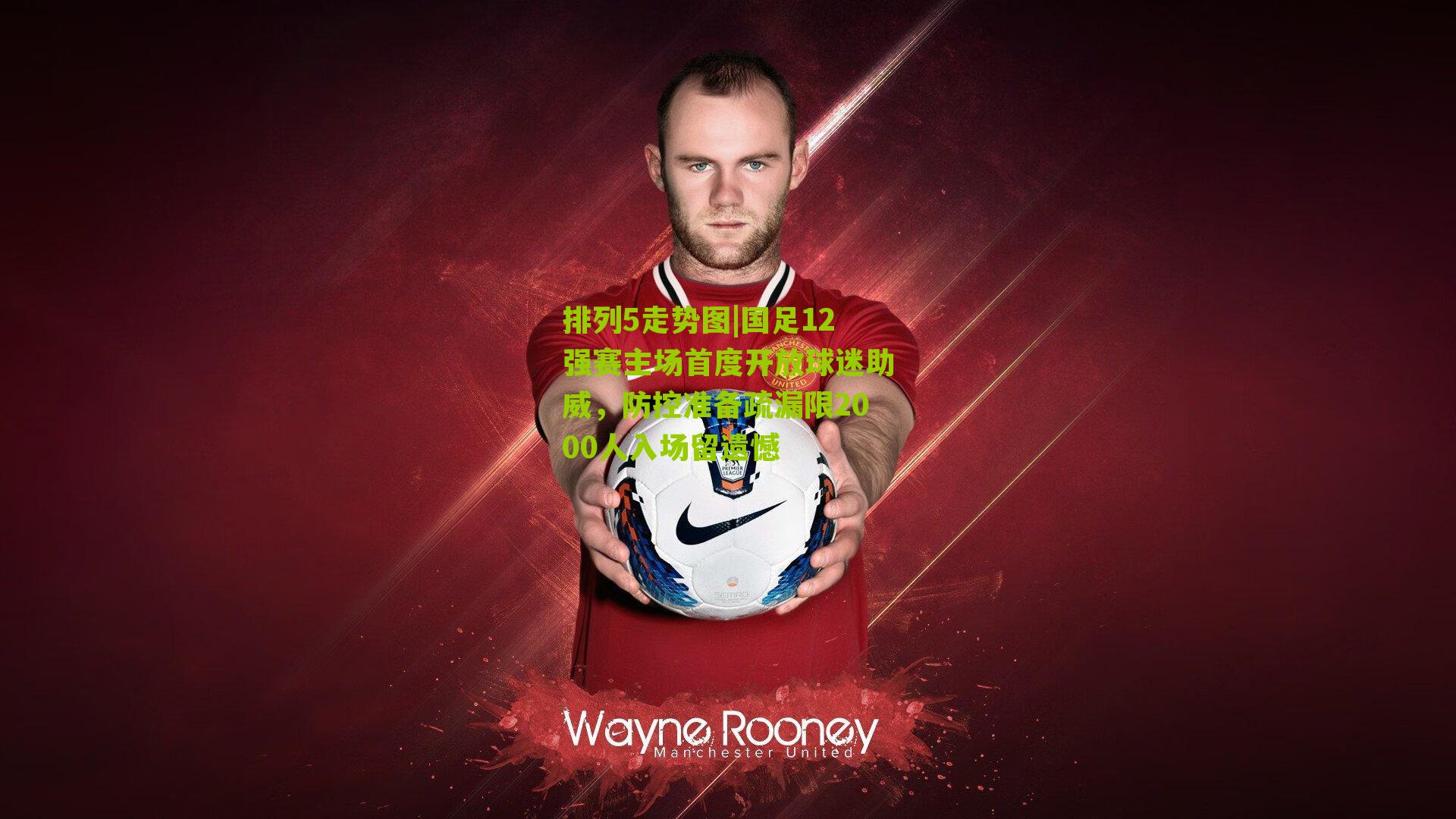 国足12强赛主场首度开放球迷助威,防控准备疏漏限2000人入场留遗憾