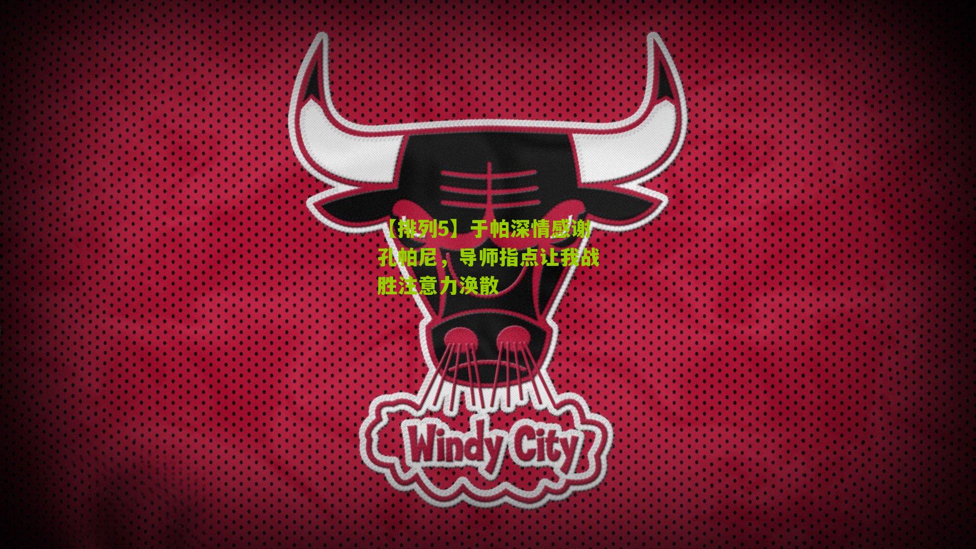 于帕深情感谢孔帕尼,导师指点让我战胜注意力涣散