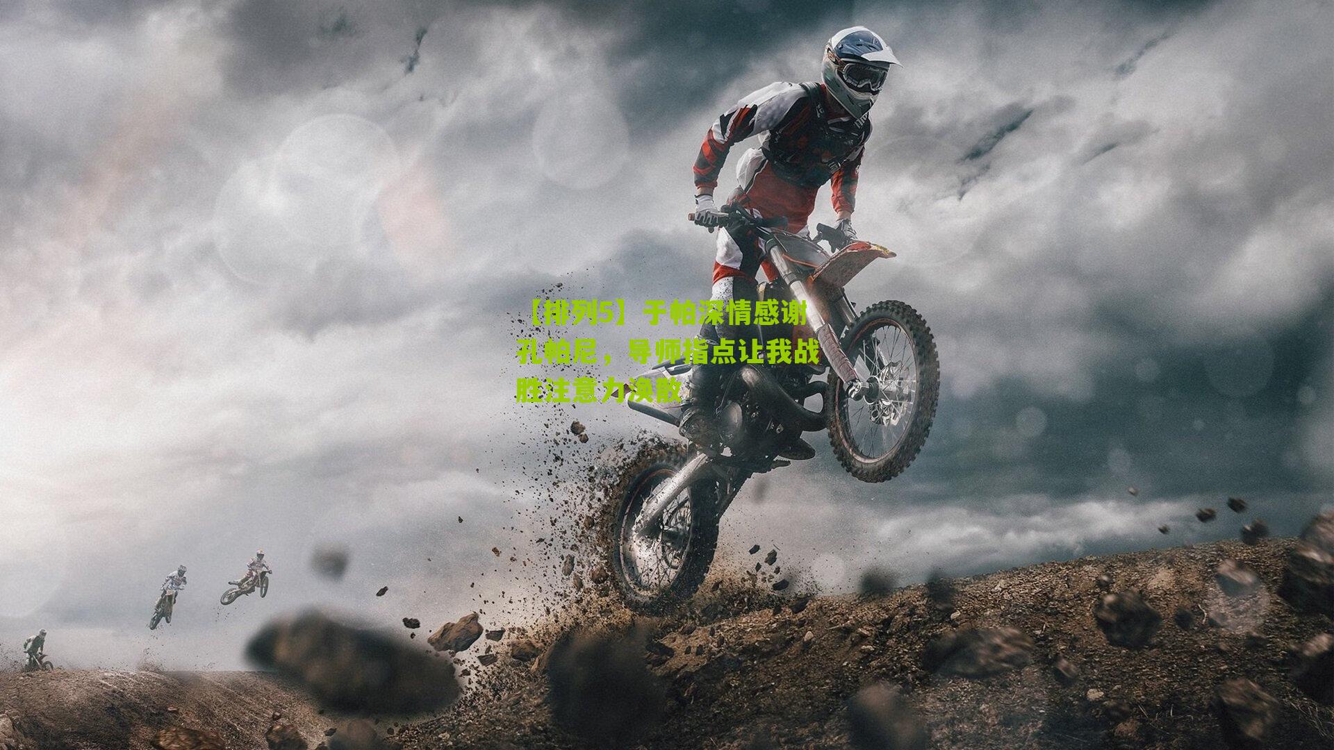 于帕深情感谢孔帕尼,导师指点让我战胜注意力涣散