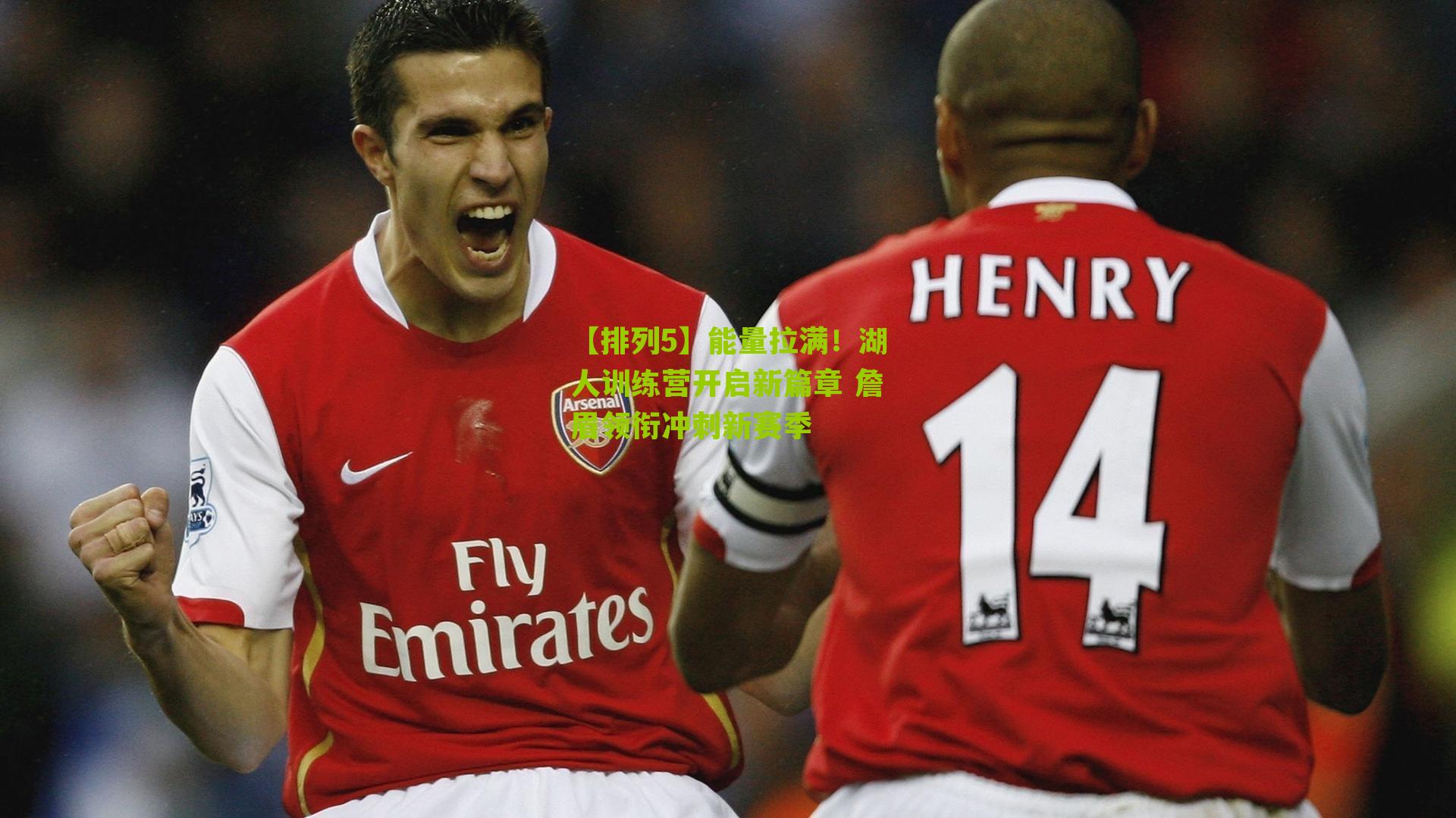 能量拉满!湖人训练营开启新篇章 詹眉领衔冲刺新赛季