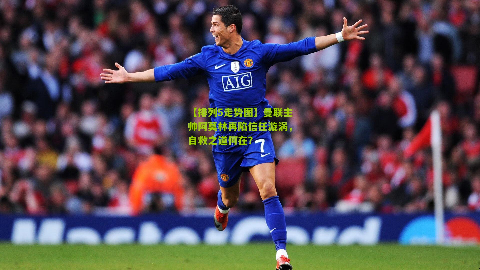 曼联主帅阿莫林再陷信任漩涡，自救之道何在？