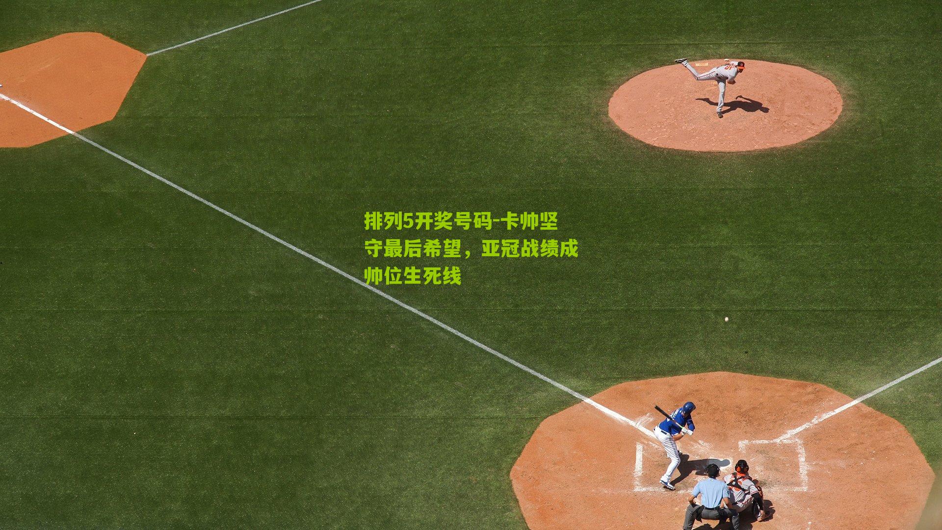 卡帅坚守最后希望，亚冠战绩成帅位生死线