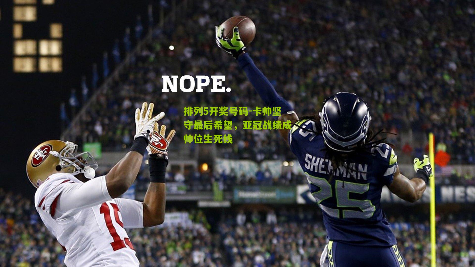 卡帅坚守最后希望，亚冠战绩成帅位生死线