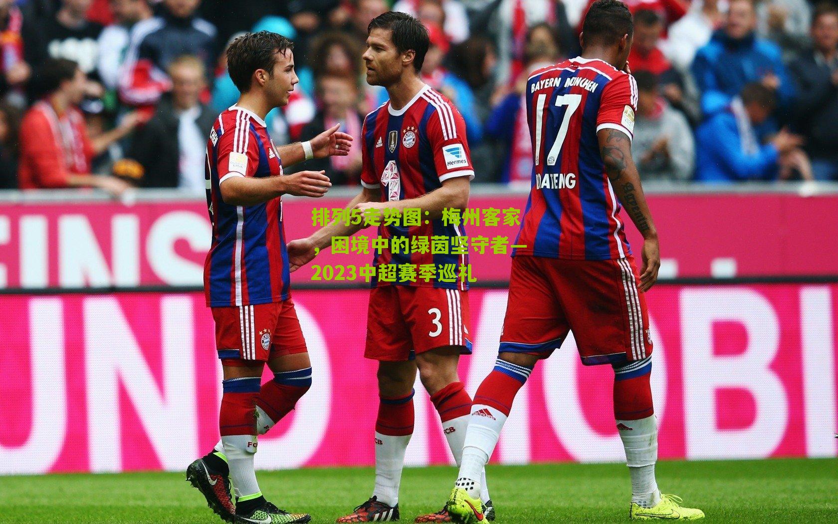 梅州客家，困境中的绿茵坚守者—2023中超赛季巡礼