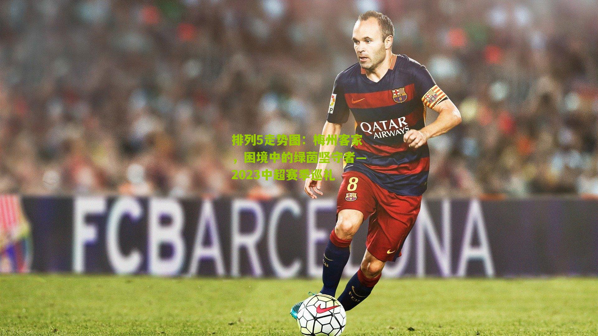 梅州客家，困境中的绿茵坚守者—2023中超赛季巡礼