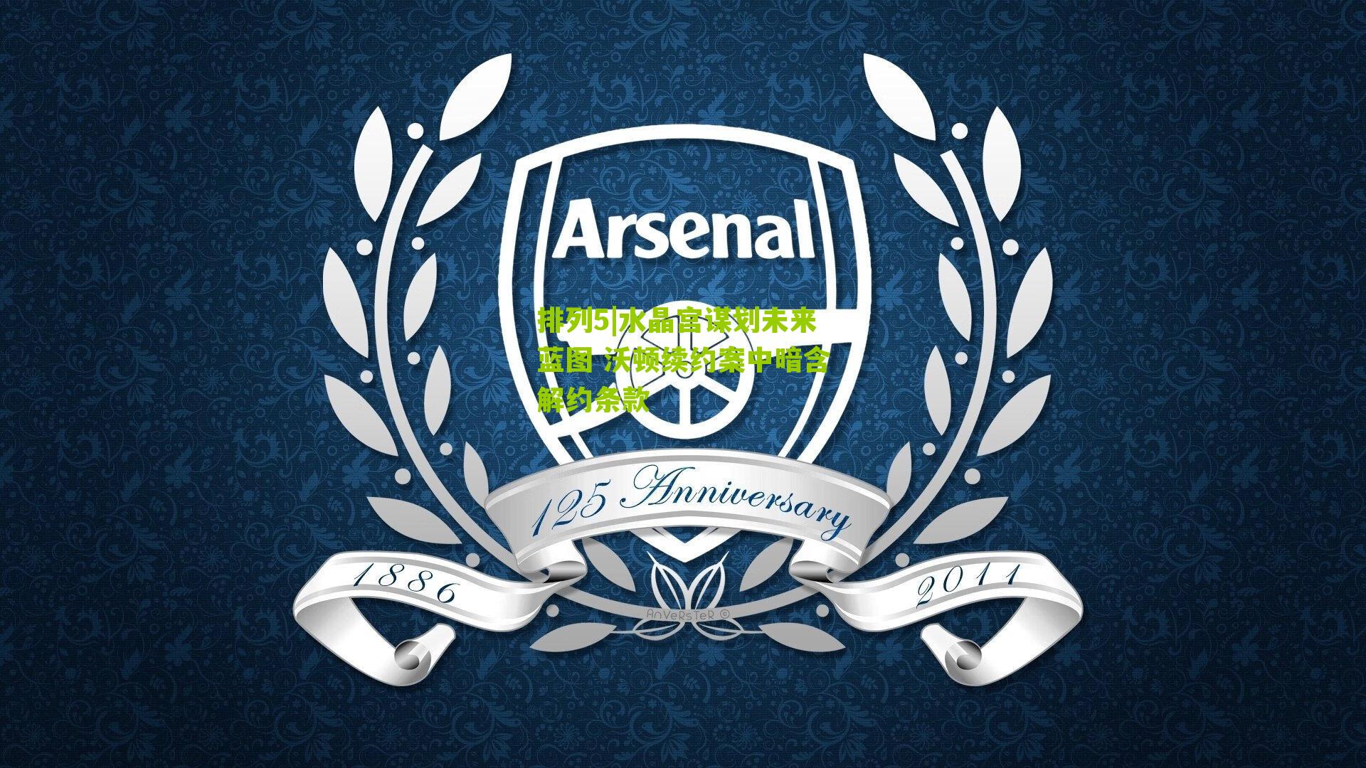 水晶宫谋划未来蓝图 沃顿续约案中暗含解约条款