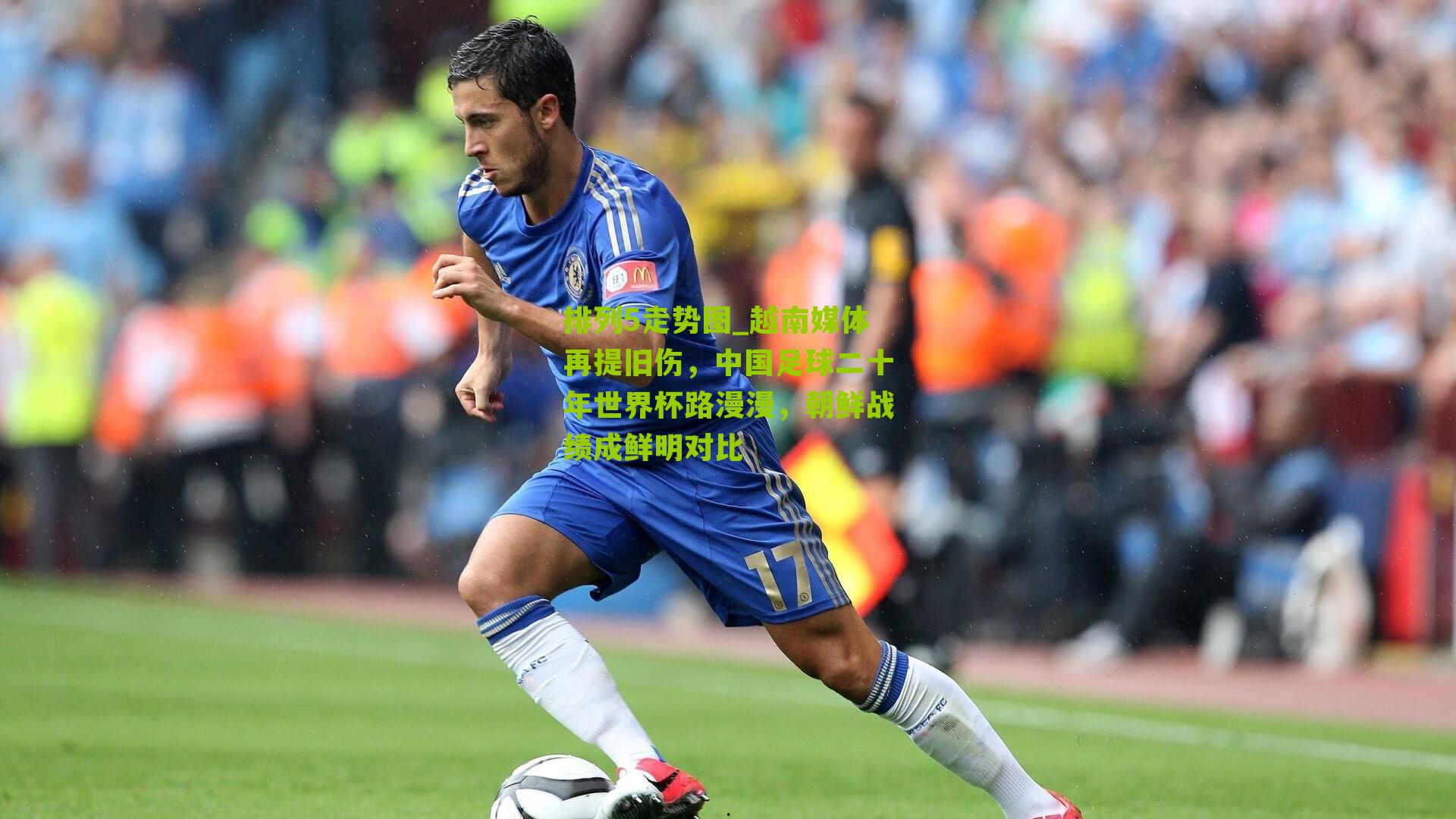 越南媒体再提旧伤，中国足球二十年世界杯路漫漫，朝鲜战绩成鲜明对比
