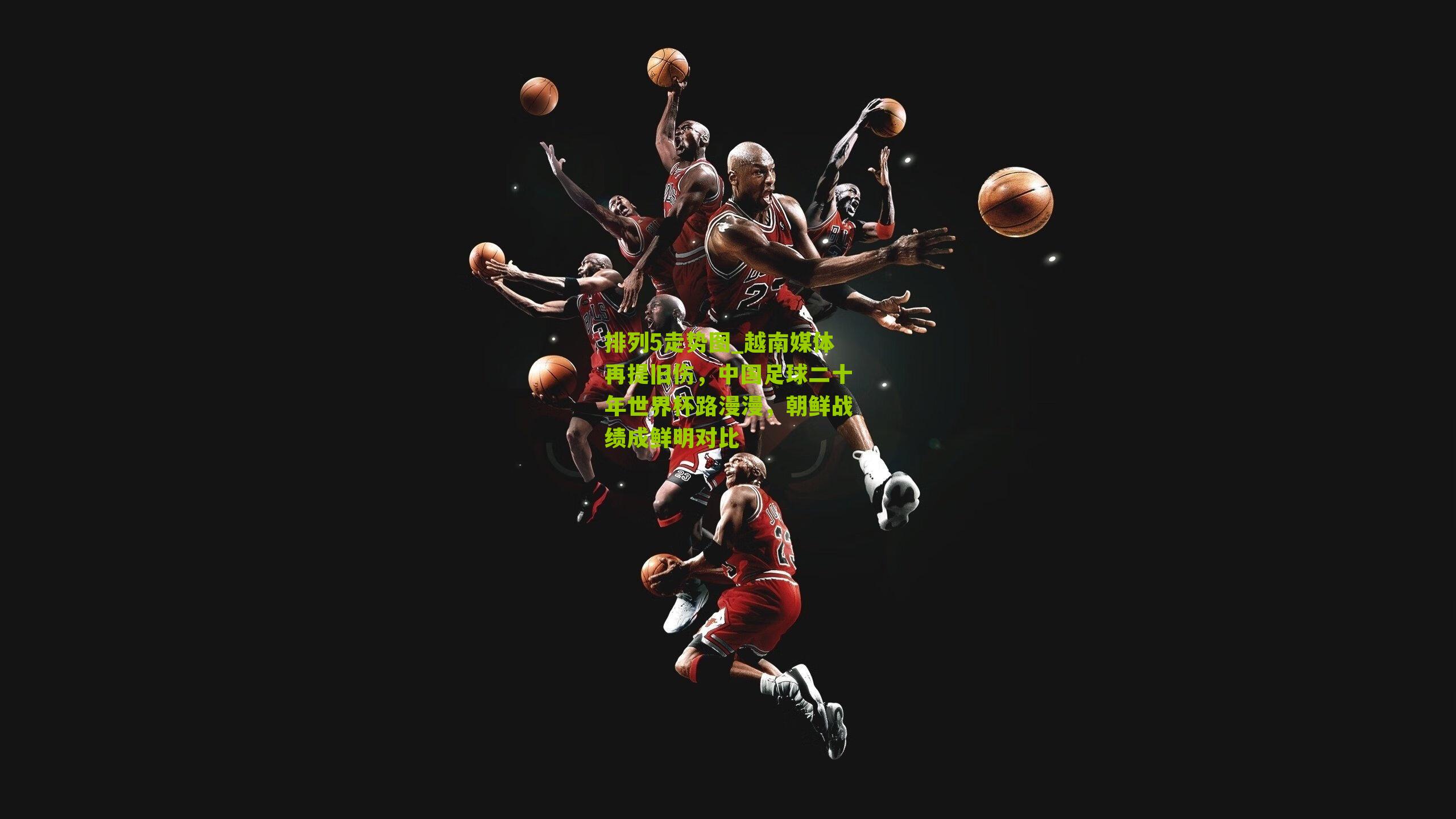 越南媒体再提旧伤，中国足球二十年世界杯路漫漫，朝鲜战绩成鲜明对比