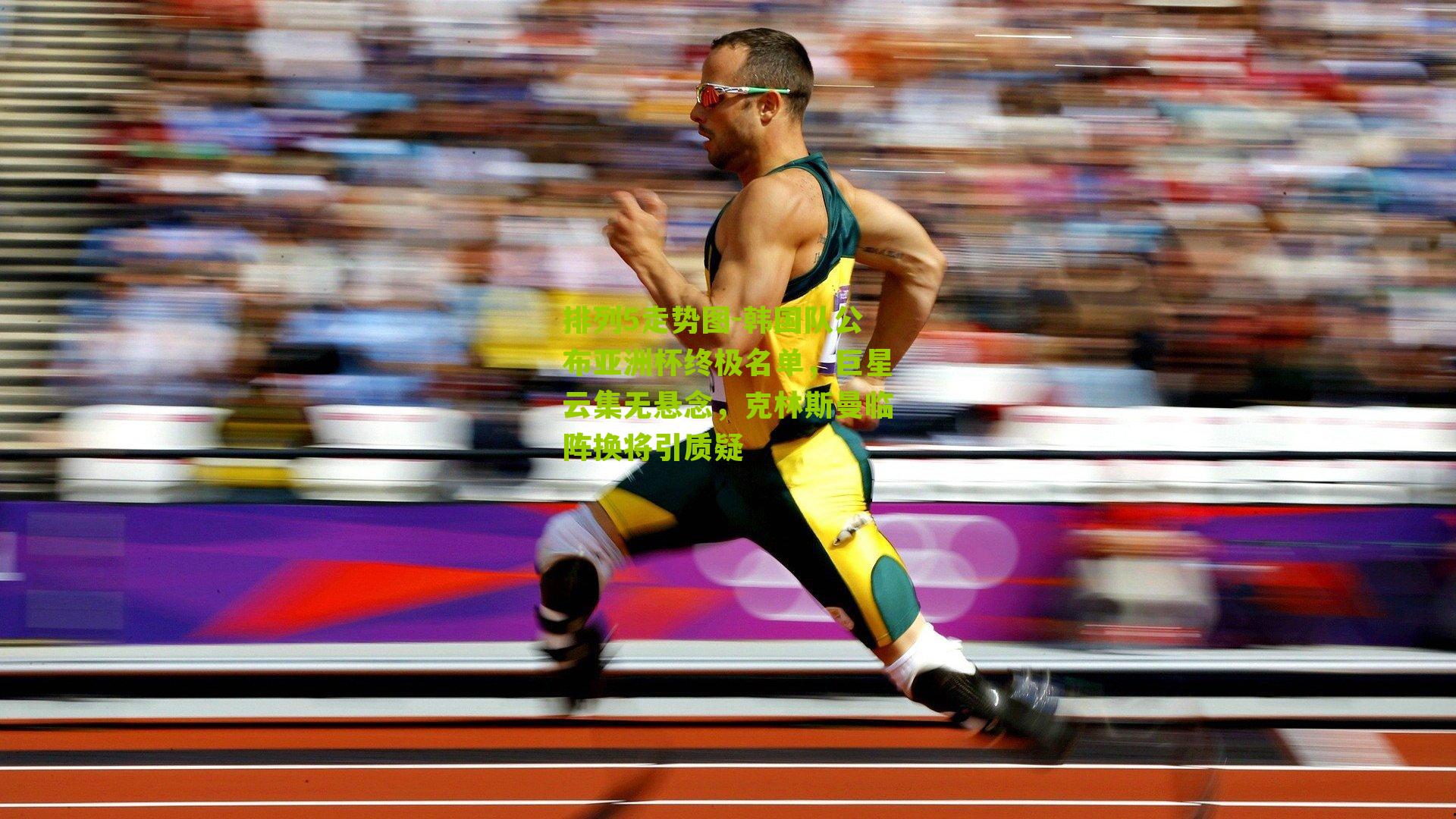 韩国队公布亚洲杯终极名单，巨星云集无悬念，克林斯曼临阵换将引质疑